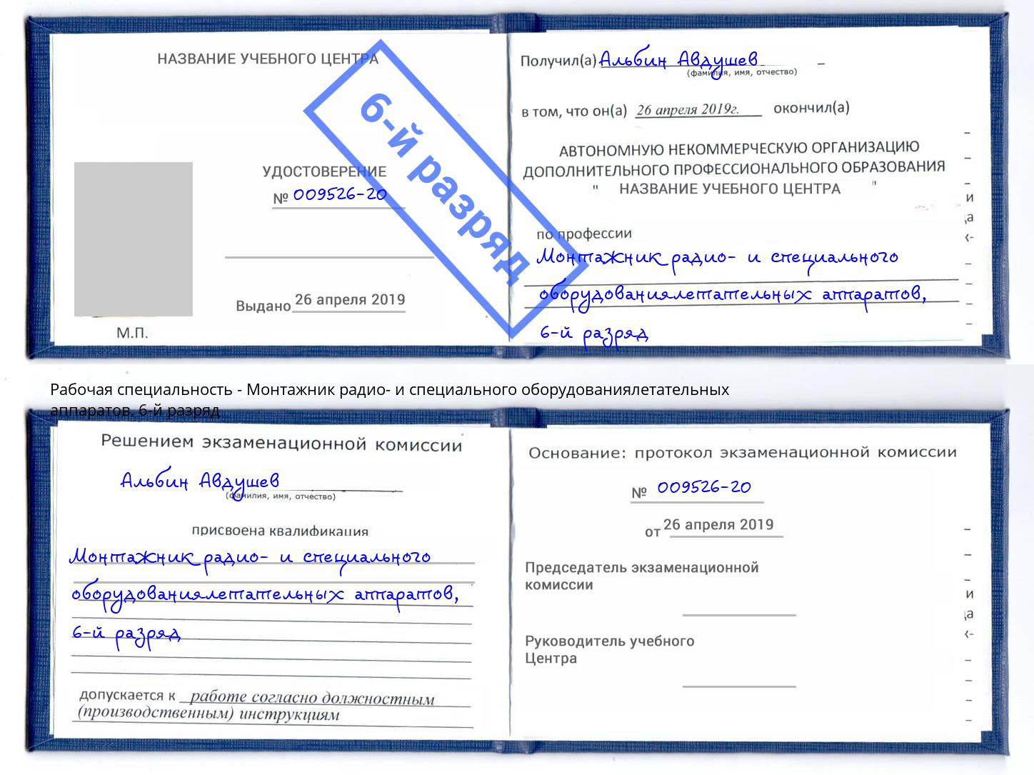 корочка 6-й разряд Монтажник радио- и специального оборудованиялетательных аппаратов Ковров