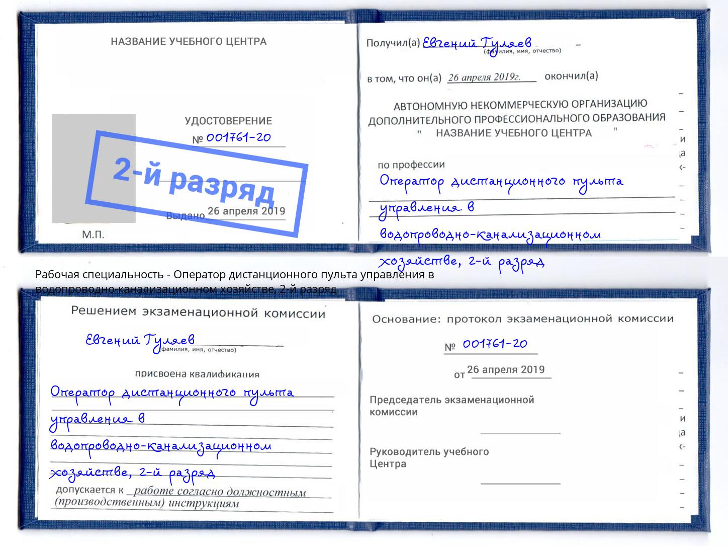 корочка 2-й разряд Оператор дистанционного пульта управления в водопроводно-канализационном хозяйстве Ковров