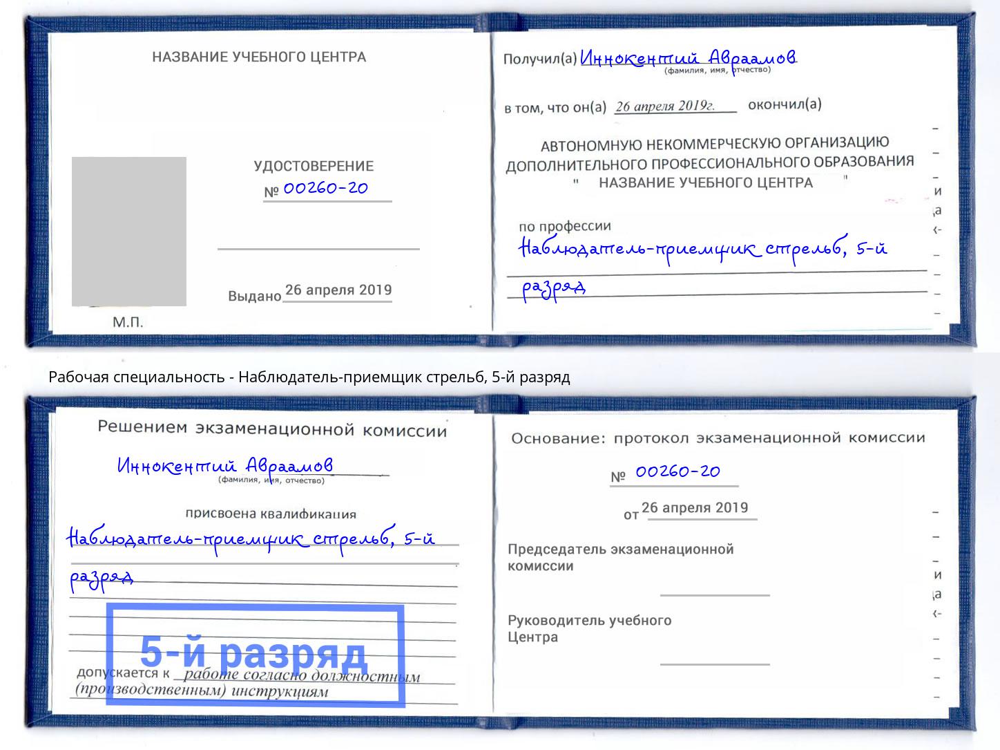 корочка 5-й разряд Наблюдатель-приемщик стрельб Ковров