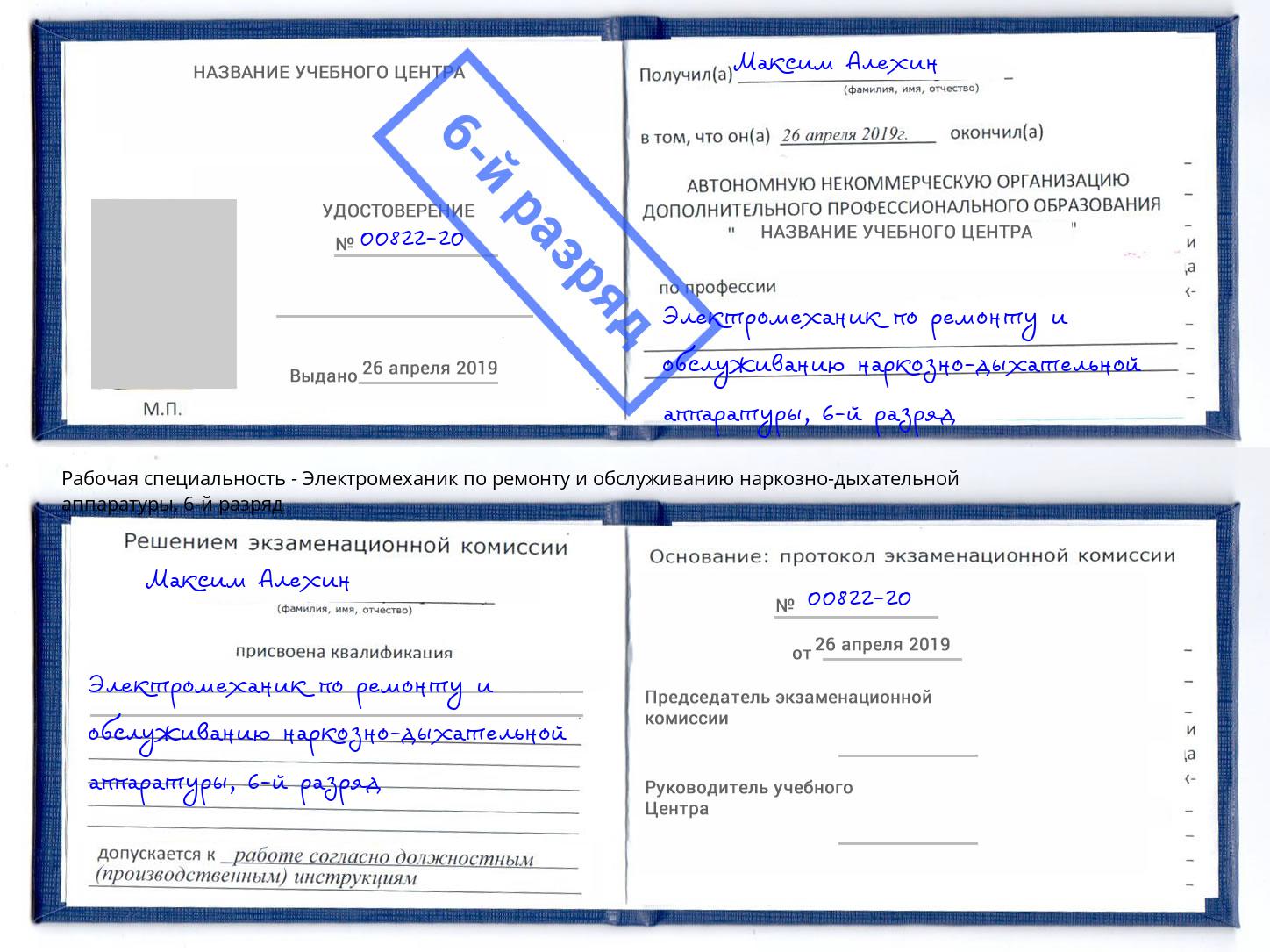 корочка 6-й разряд Электромеханик по ремонту и обслуживанию наркозно-дыхательной аппаратуры Ковров