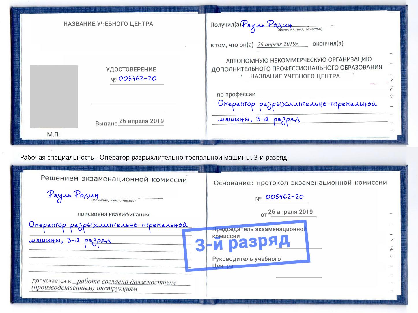корочка 3-й разряд Оператор разрыхлительно-трепальной машины Ковров