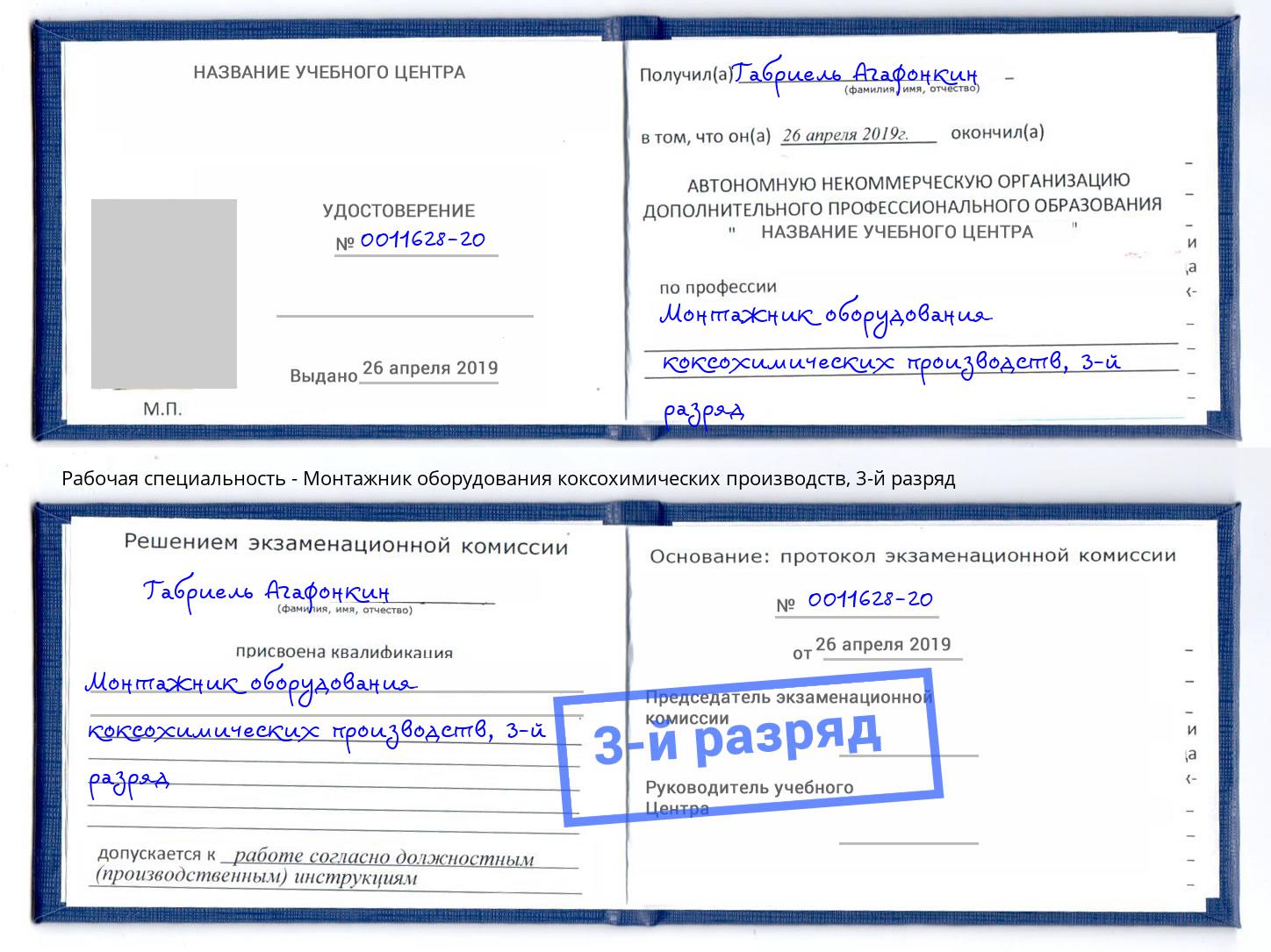 корочка 3-й разряд Монтажник оборудования коксохимических производств Ковров