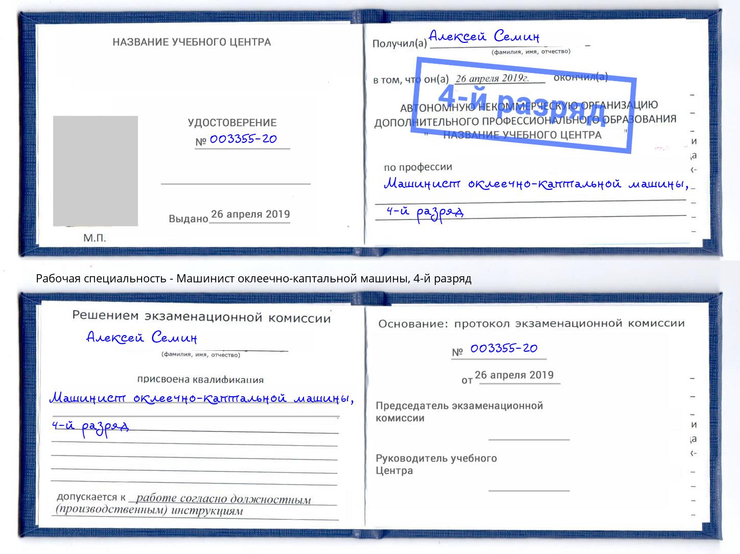 корочка 4-й разряд Машинист оклеечно-каптальной машины Ковров