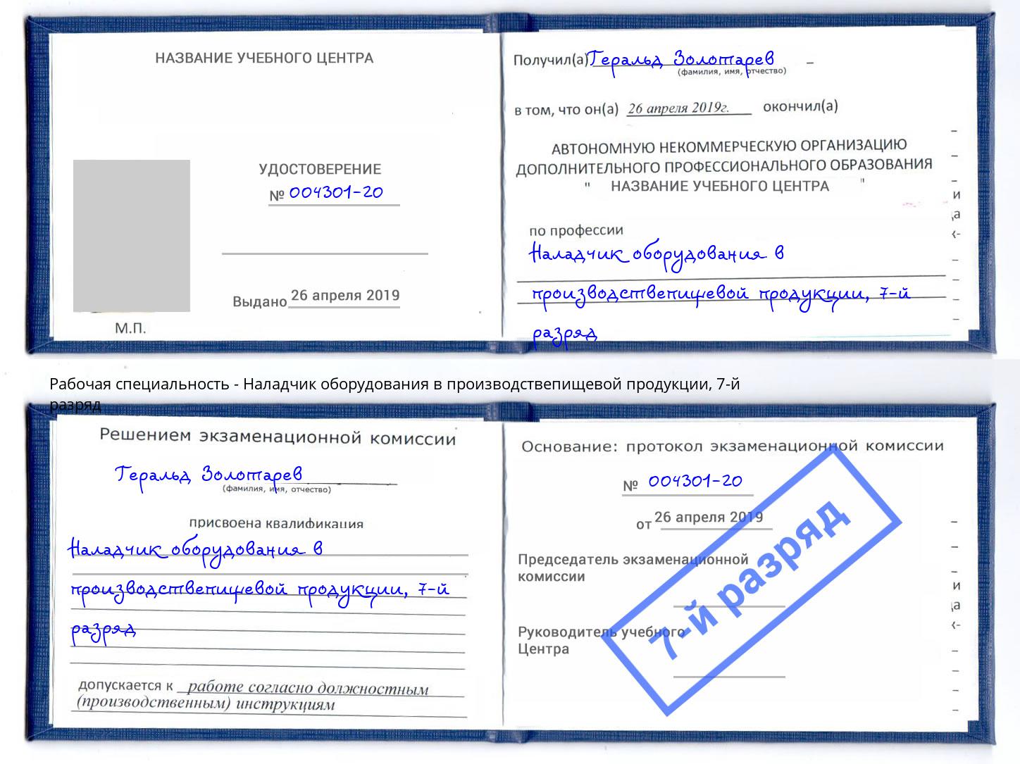 корочка 7-й разряд Наладчик оборудования в производствепищевой продукции Ковров