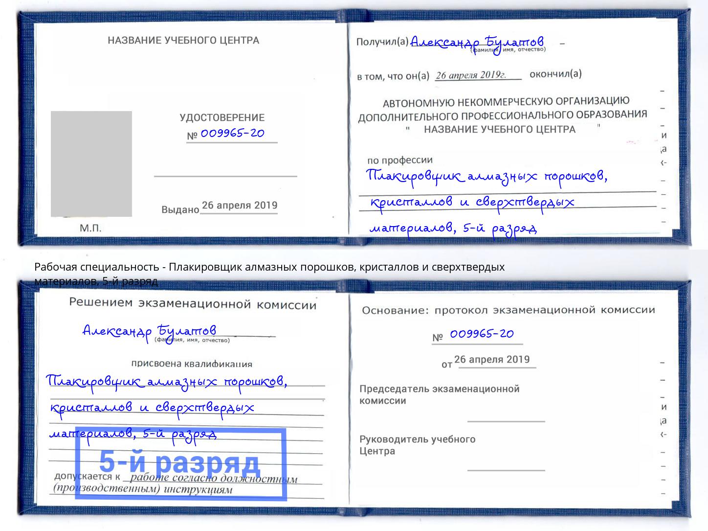 корочка 5-й разряд Плакировщик алмазных порошков, кристаллов и сверхтвердых материалов Ковров