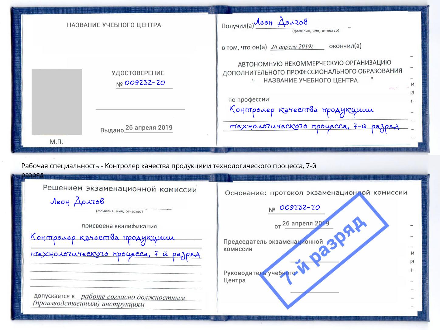 корочка 7-й разряд Контролер качества продукциии технологического процесса Ковров