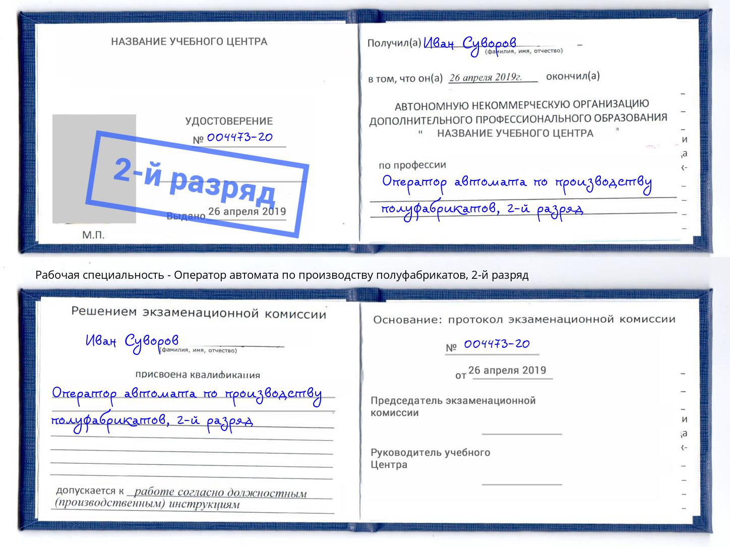 корочка 2-й разряд Оператор автомата по производству полуфабрикатов Ковров