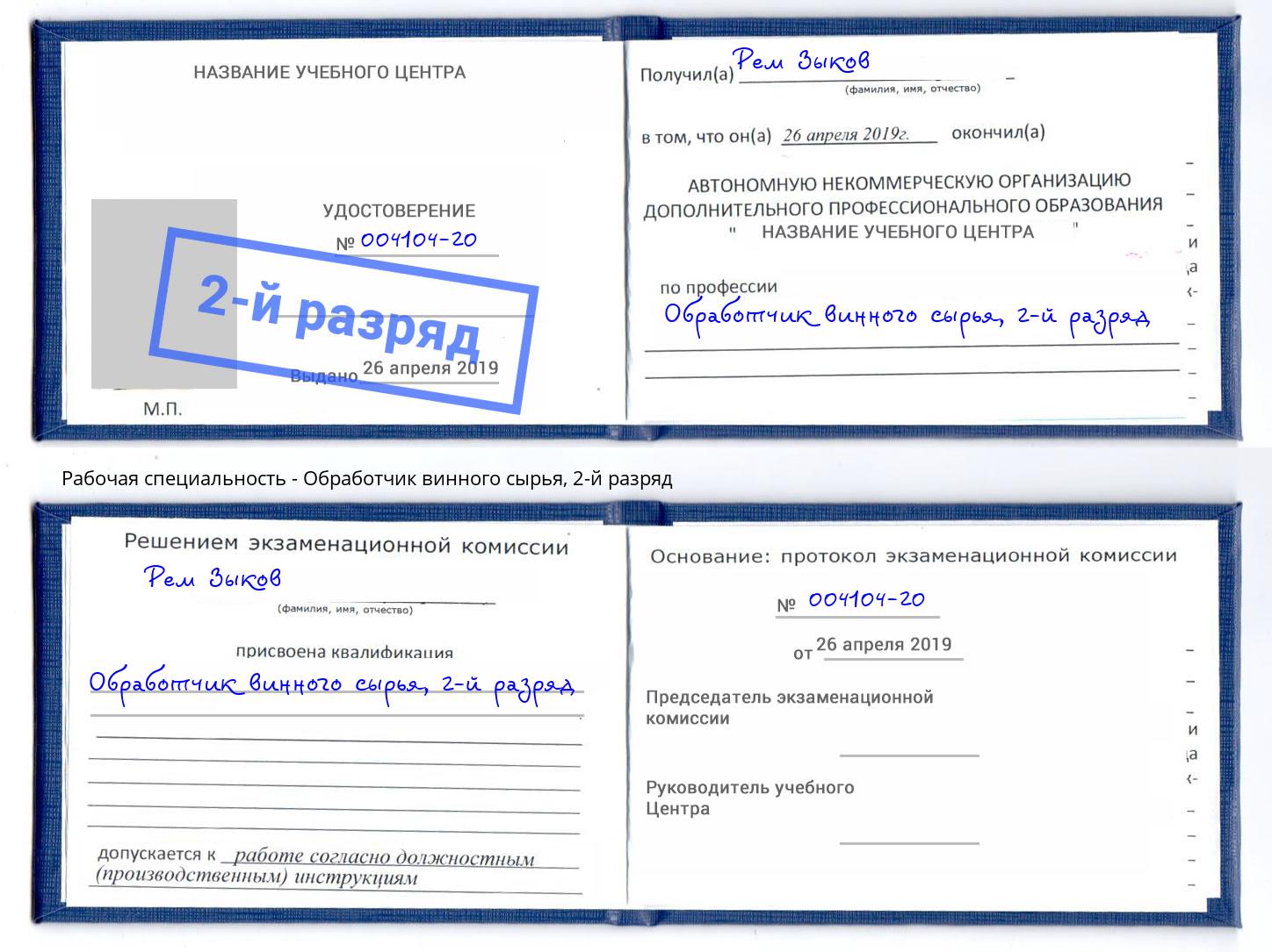 корочка 2-й разряд Обработчик винного сырья Ковров