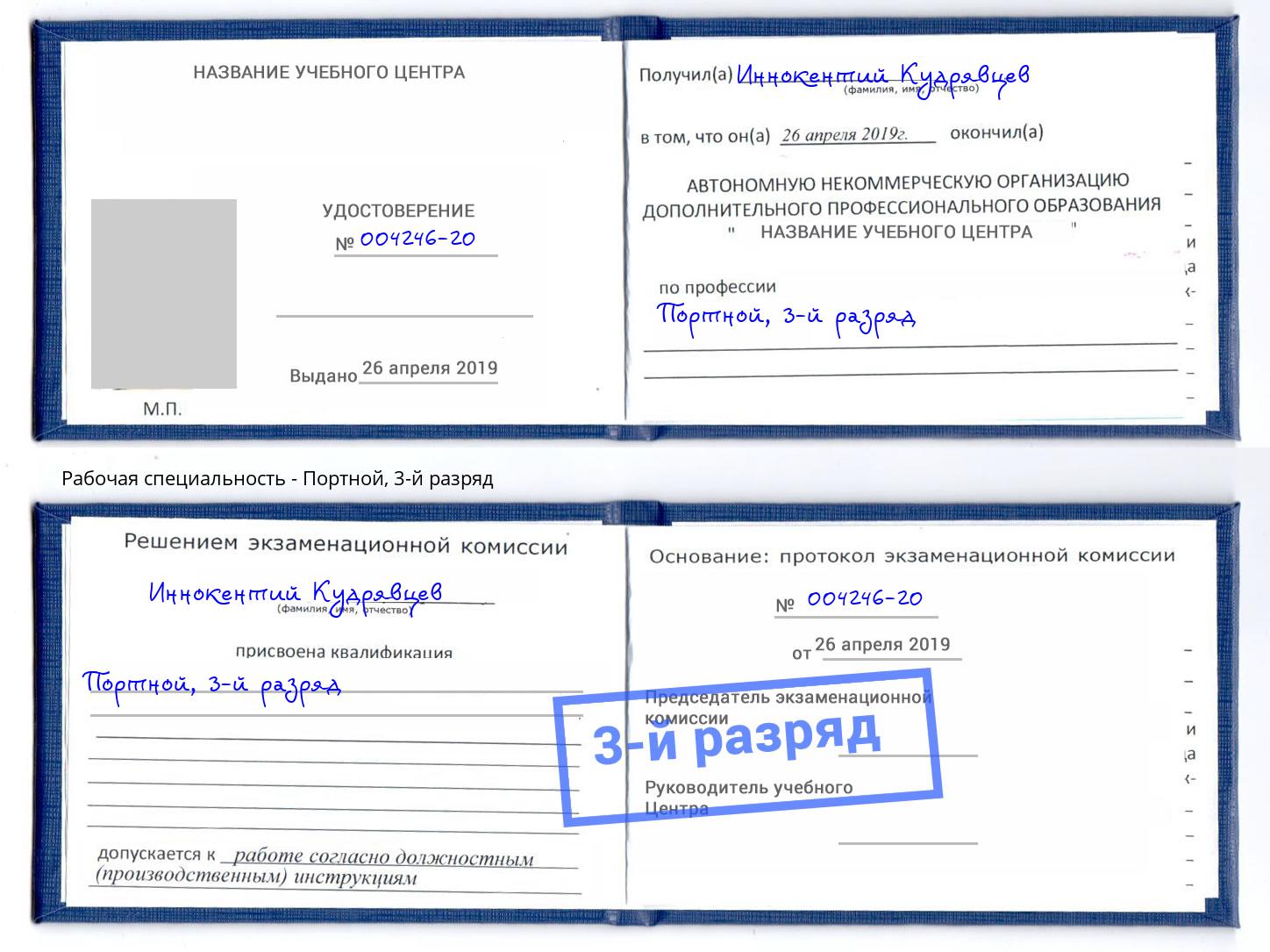 корочка 3-й разряд Портной Ковров