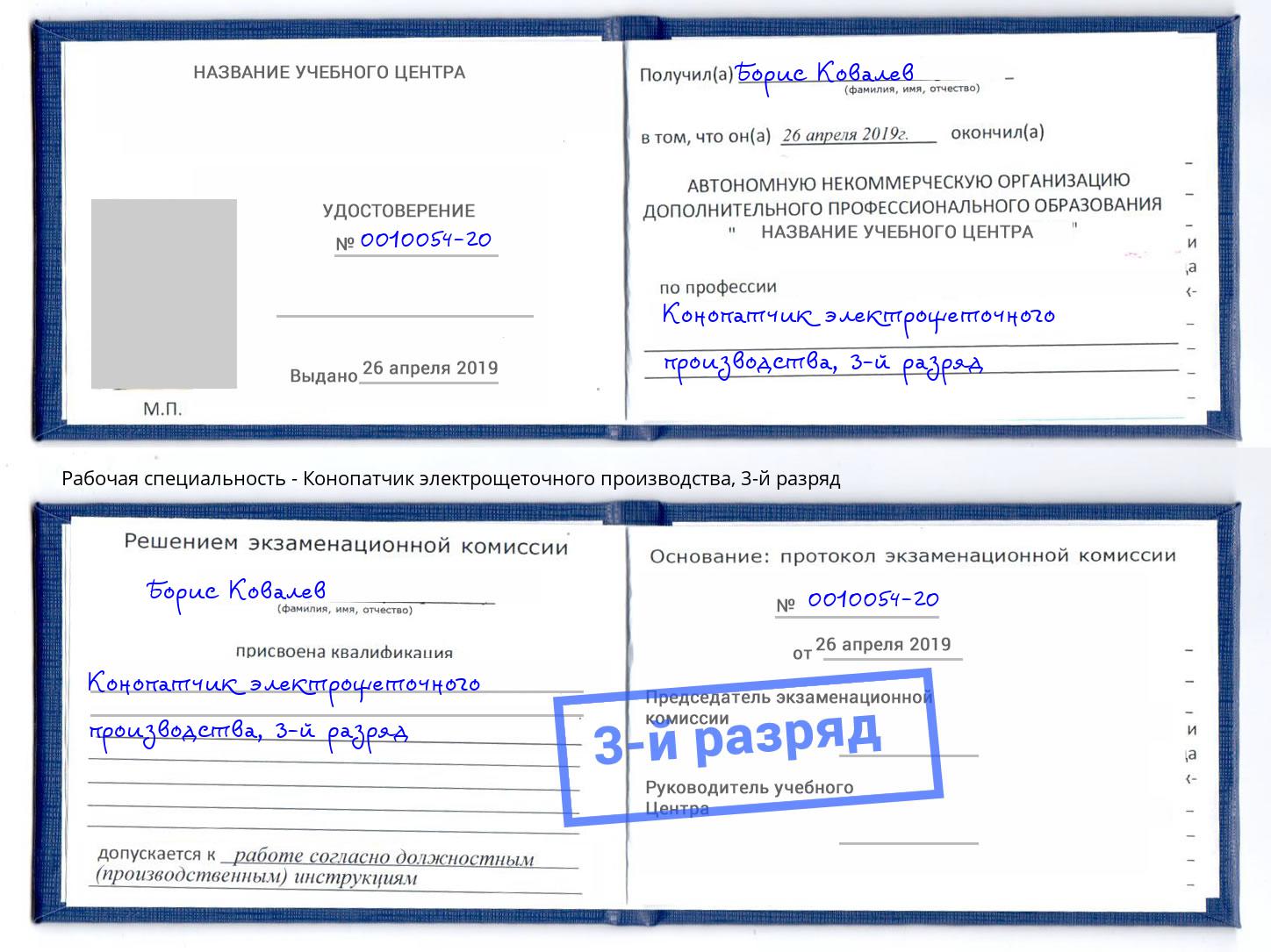 корочка 3-й разряд Конопатчик электрощеточного производства Ковров