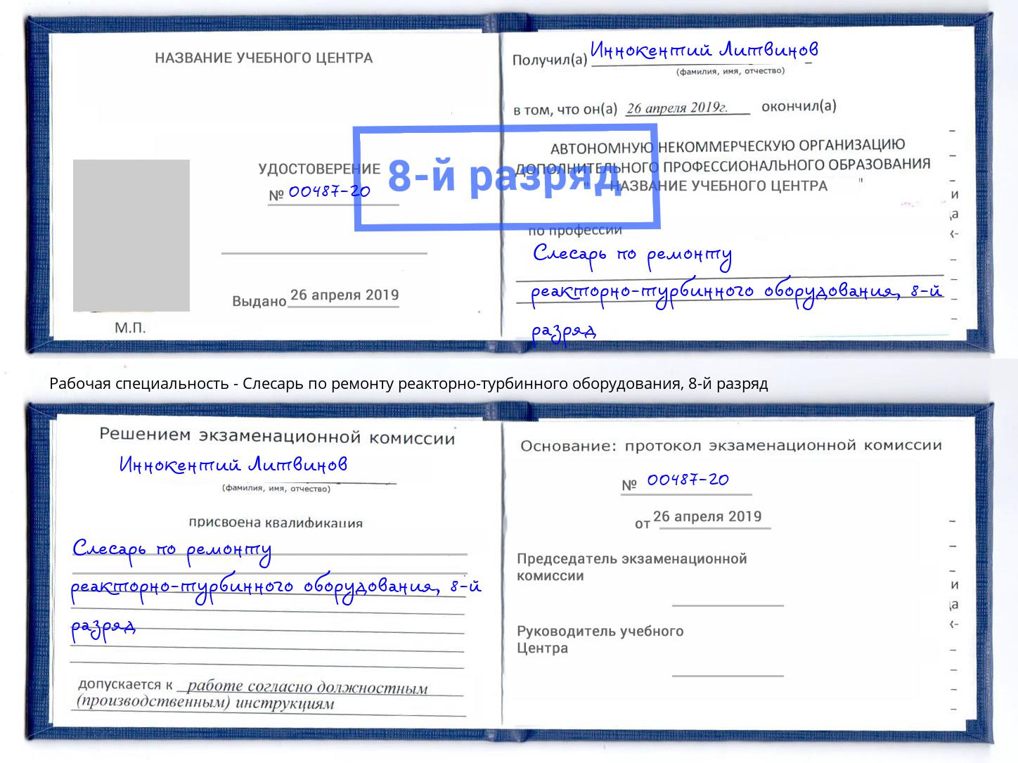 корочка 8-й разряд Слесарь по ремонту реакторно-турбинного оборудования Ковров