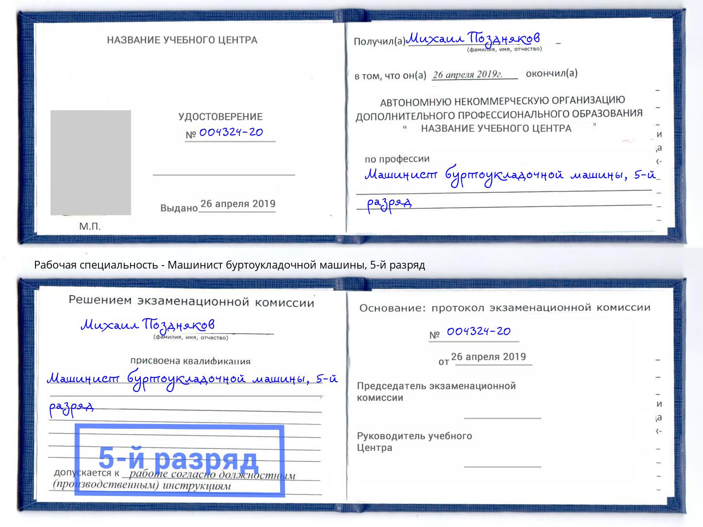 корочка 5-й разряд Машинист буртоукладочной машины Ковров