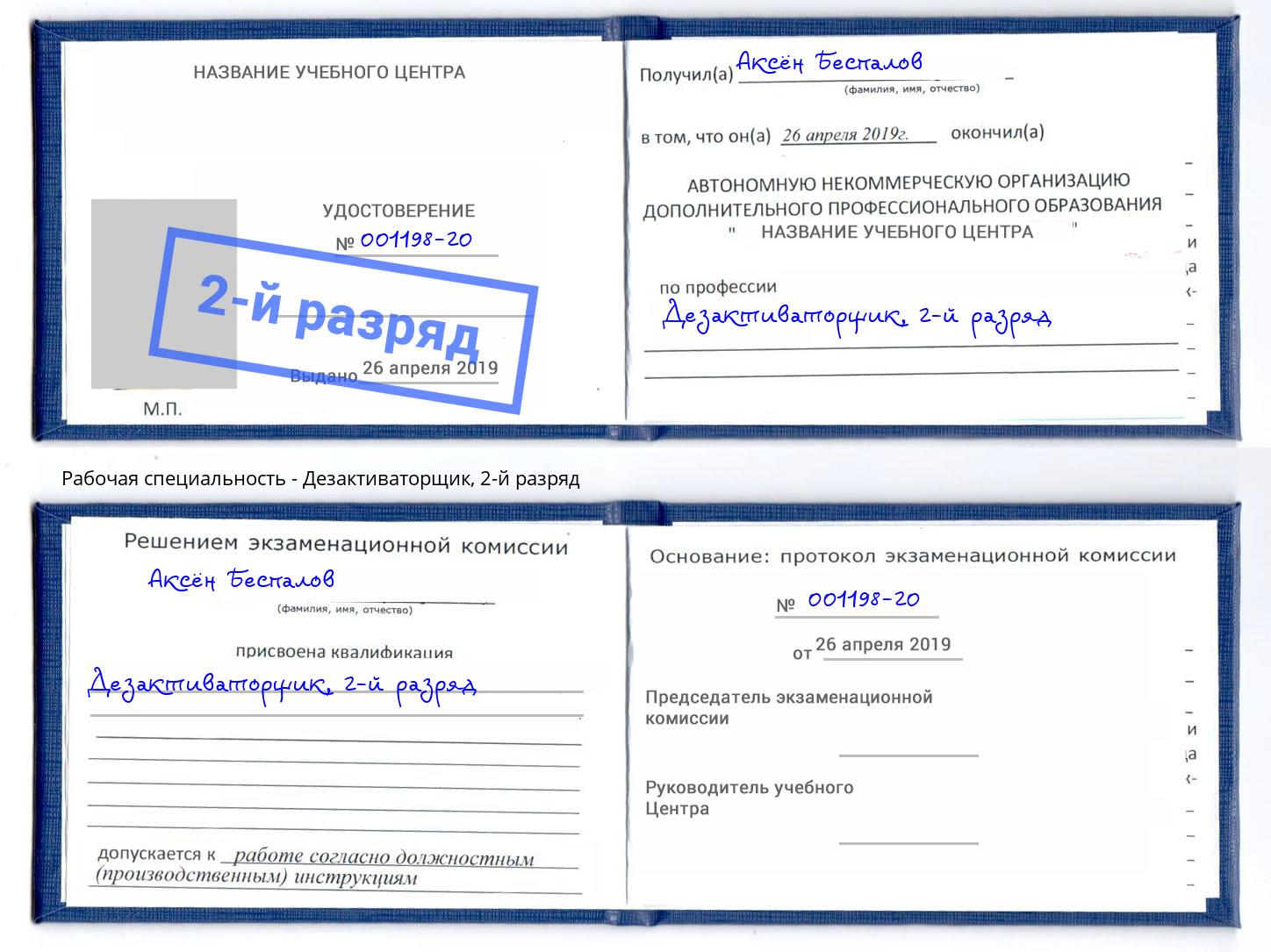 корочка 2-й разряд Дезактиваторщик Ковров
