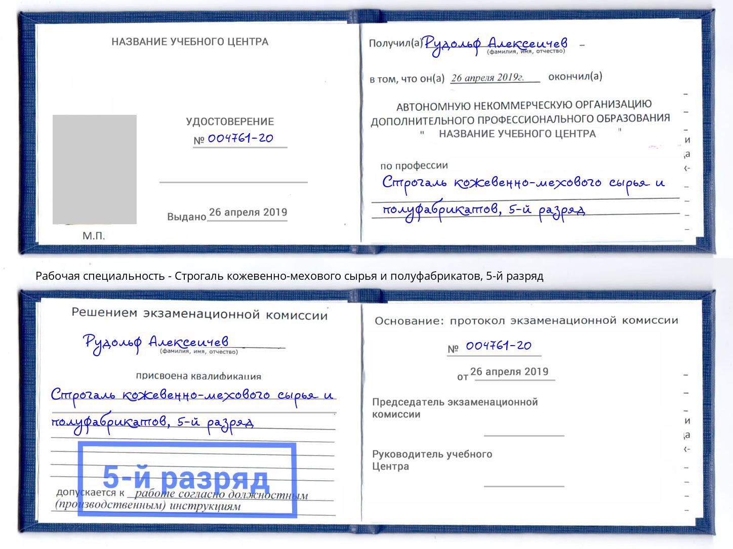 корочка 5-й разряд Строгаль кожевенно-мехового сырья и полуфабрикатов Ковров