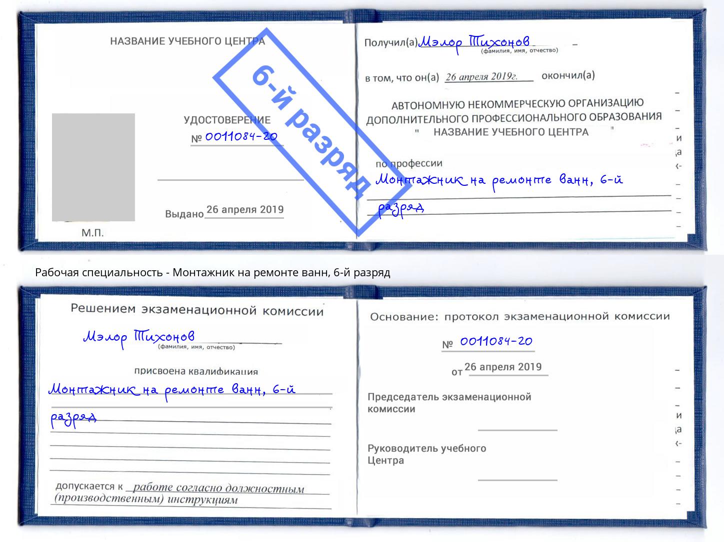 корочка 6-й разряд Монтажник на ремонте ванн Ковров