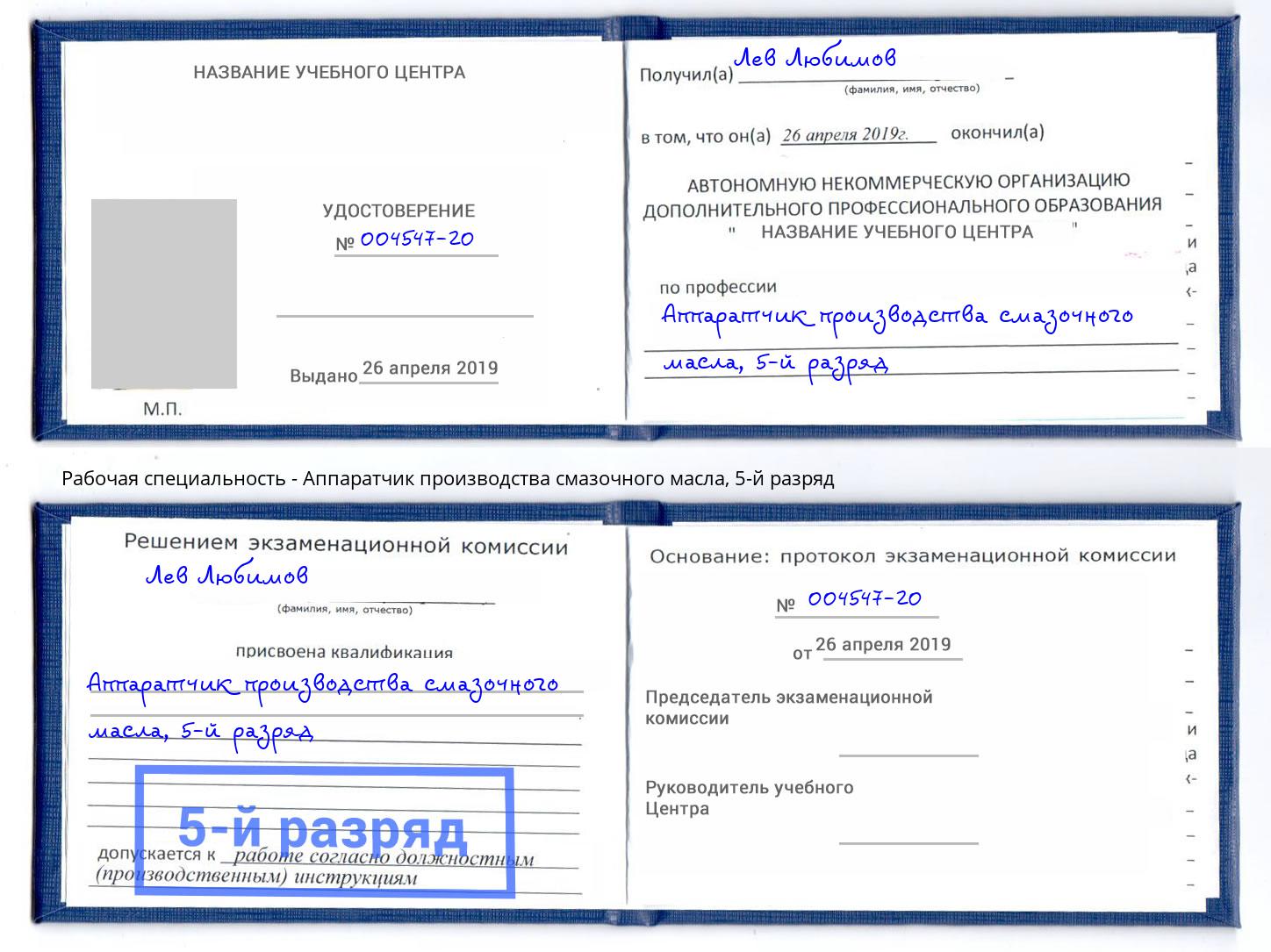 корочка 5-й разряд Аппаратчик производства смазочного масла Ковров