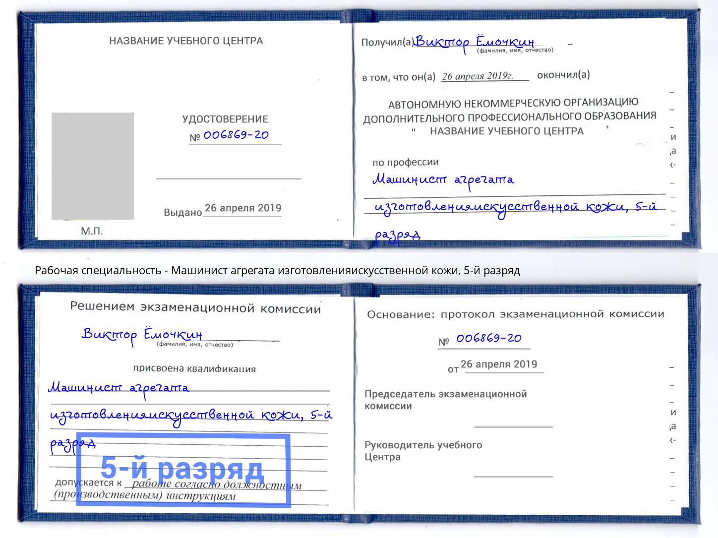 корочка 5-й разряд Машинист агрегата изготовленияискусственной кожи Ковров