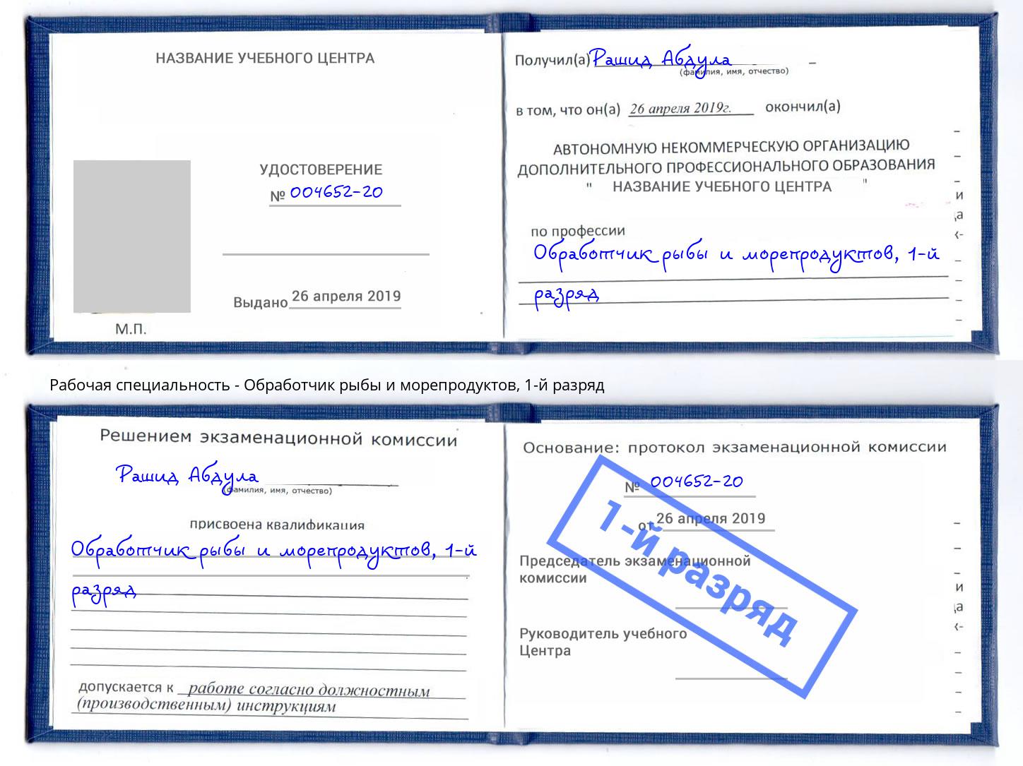 корочка 1-й разряд Обработчик рыбы и морепродуктов Ковров