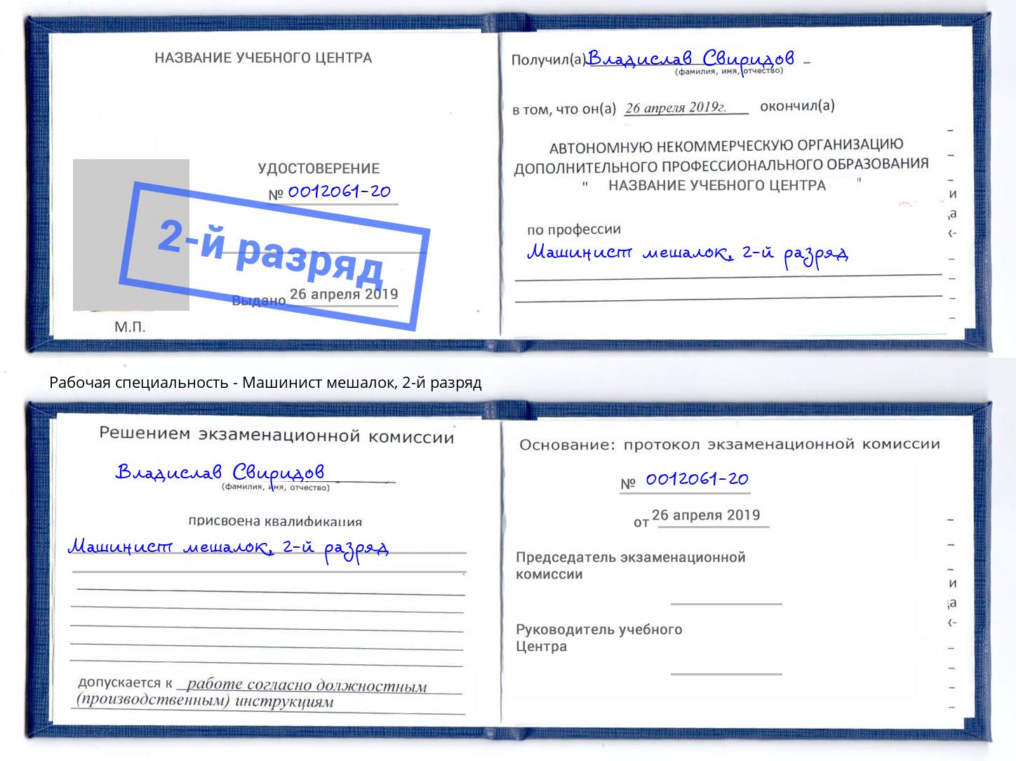 корочка 2-й разряд Машинист мешалок Ковров