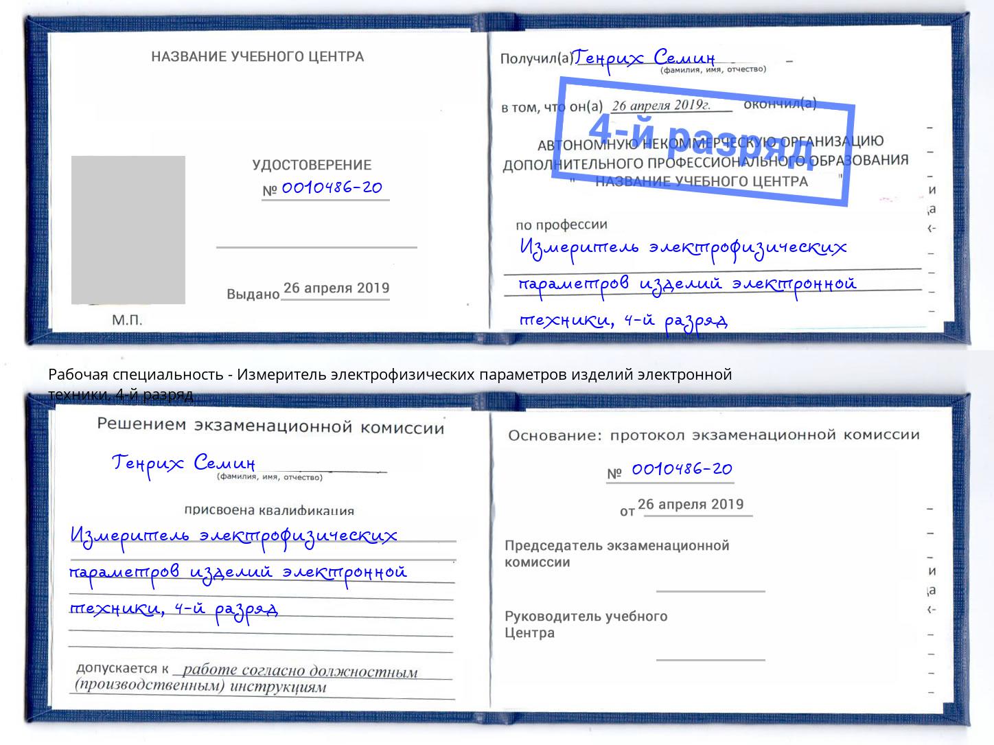 корочка 4-й разряд Измеритель электрофизических параметров изделий электронной техники Ковров