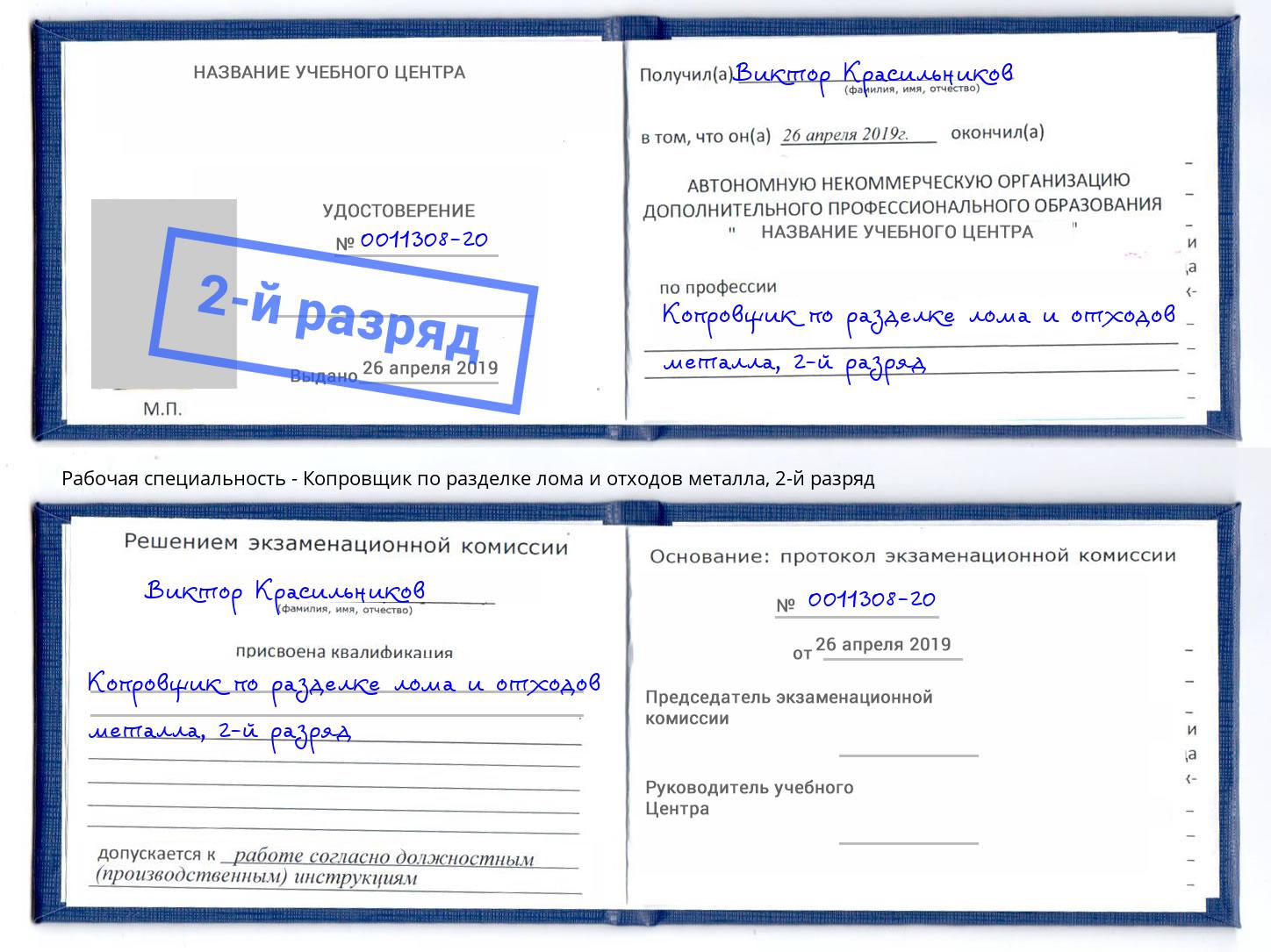 корочка 2-й разряд Копровщик по разделке лома и отходов металла Ковров