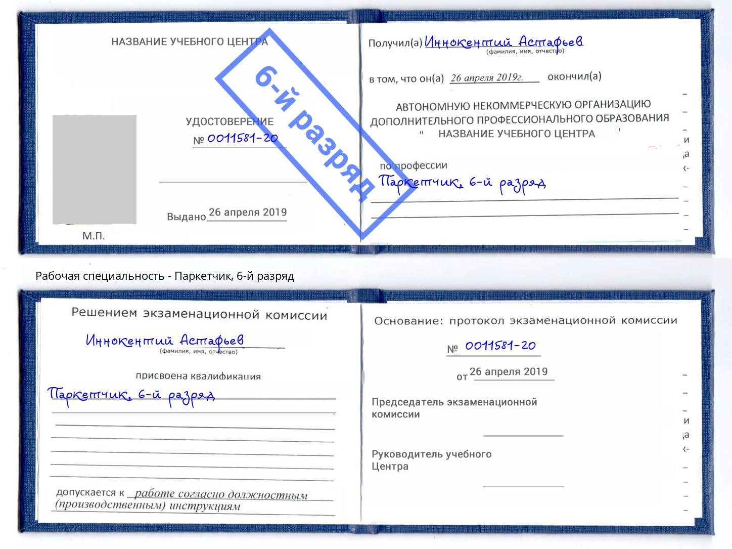 корочка 6-й разряд Паркетчик Ковров