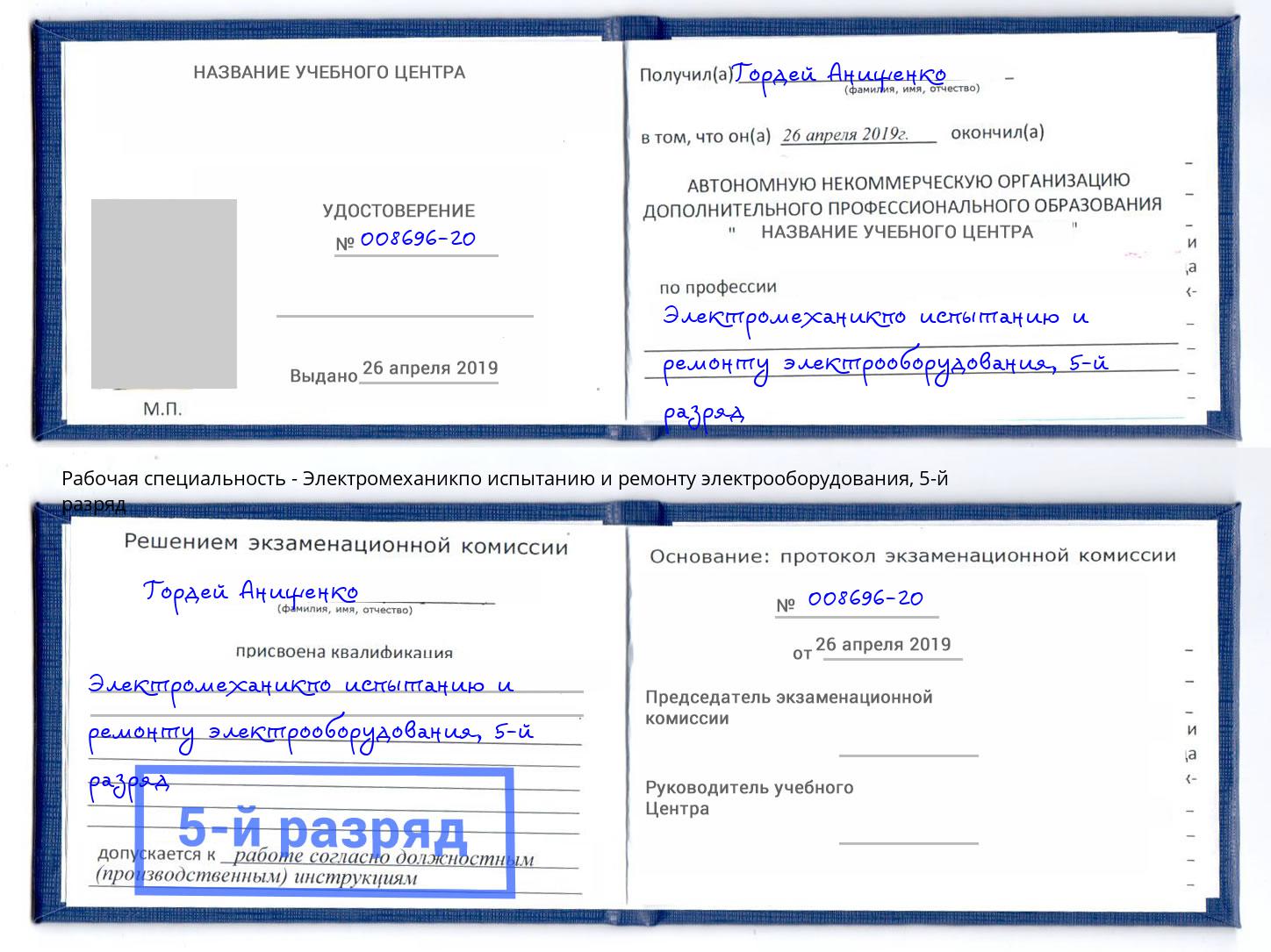 корочка 5-й разряд Электромеханикпо испытанию и ремонту электрооборудования Ковров
