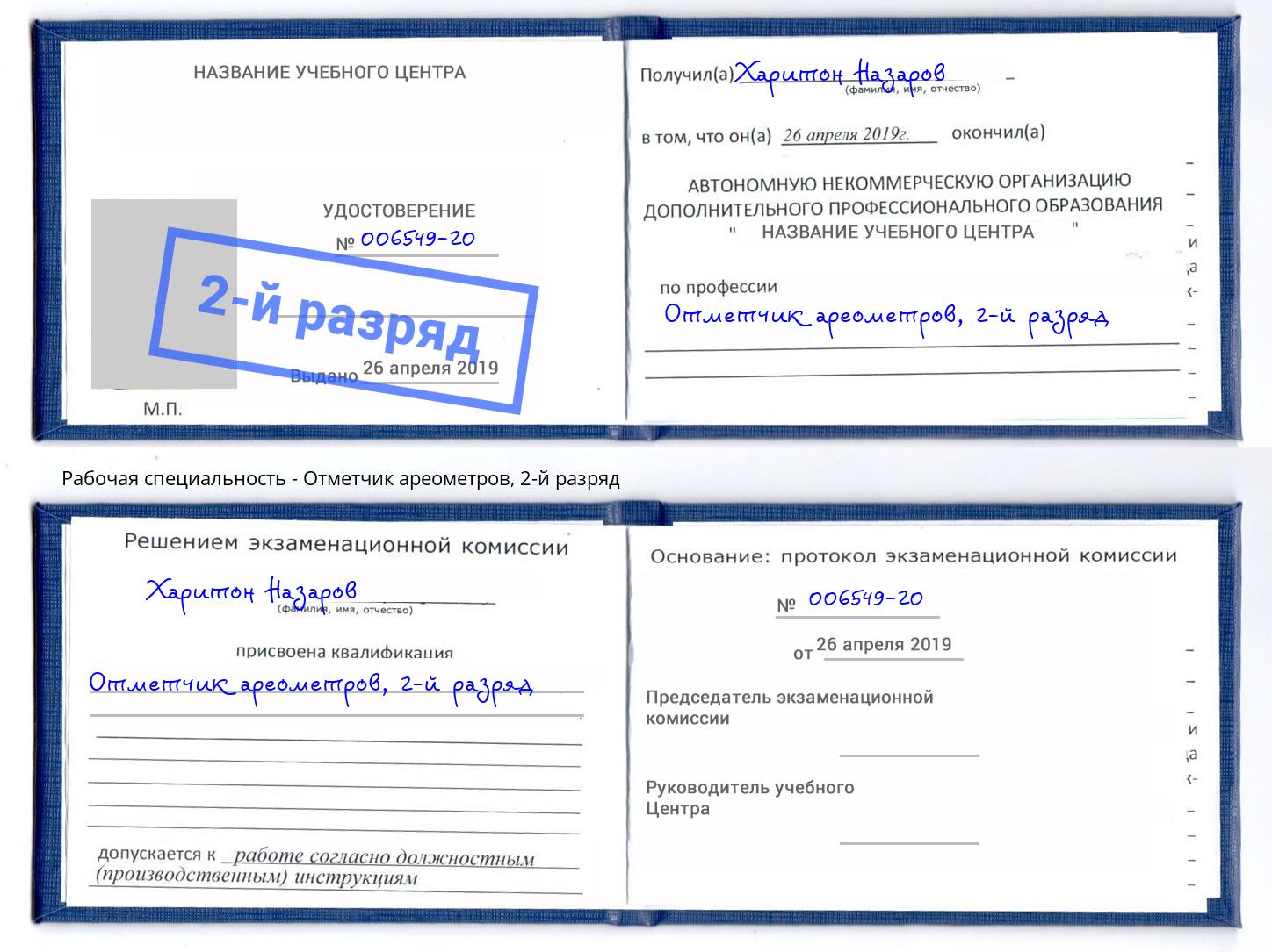 корочка 2-й разряд Отметчик ареометров Ковров
