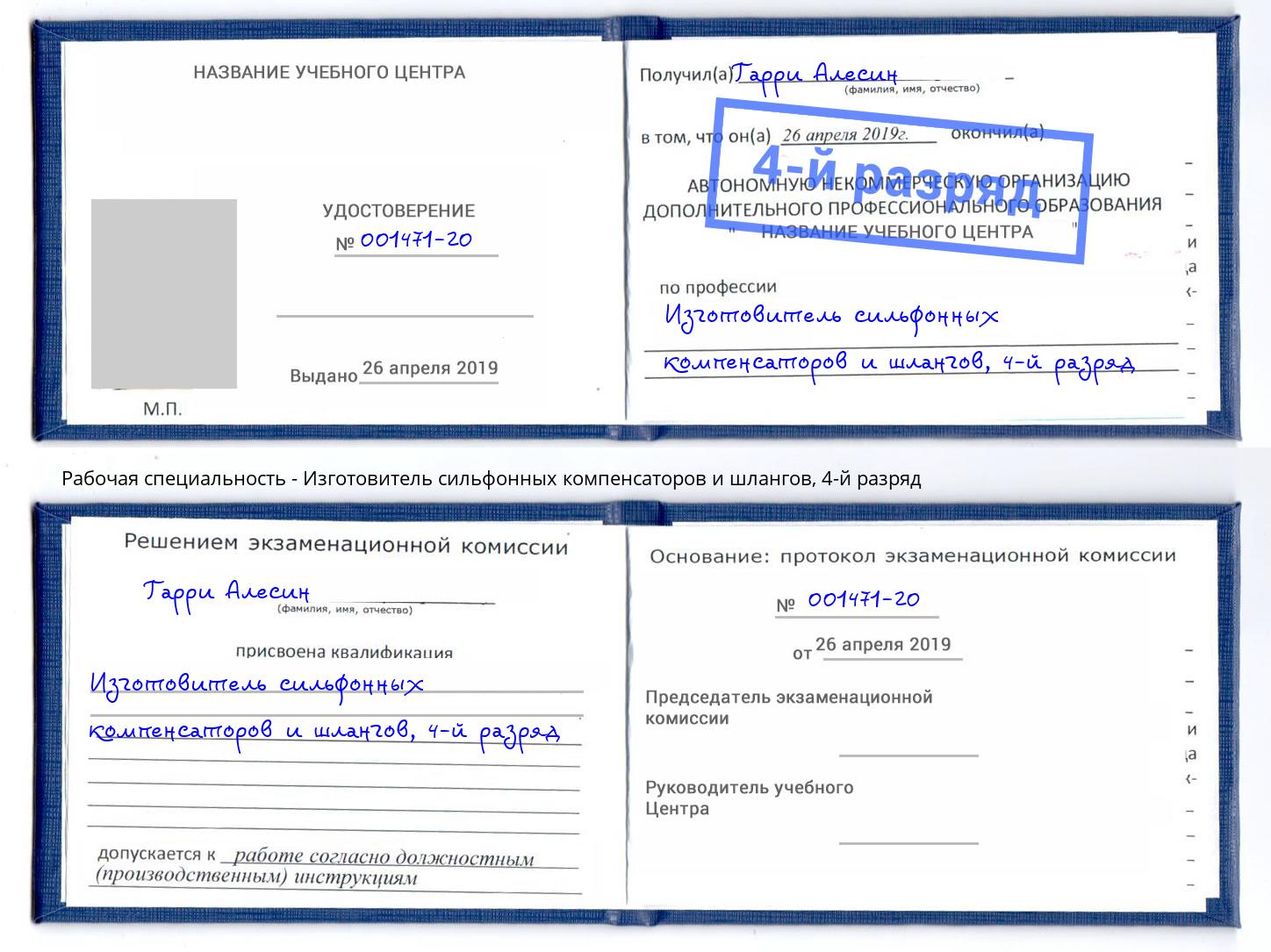 корочка 4-й разряд Изготовитель сильфонных компенсаторов и шлангов Ковров