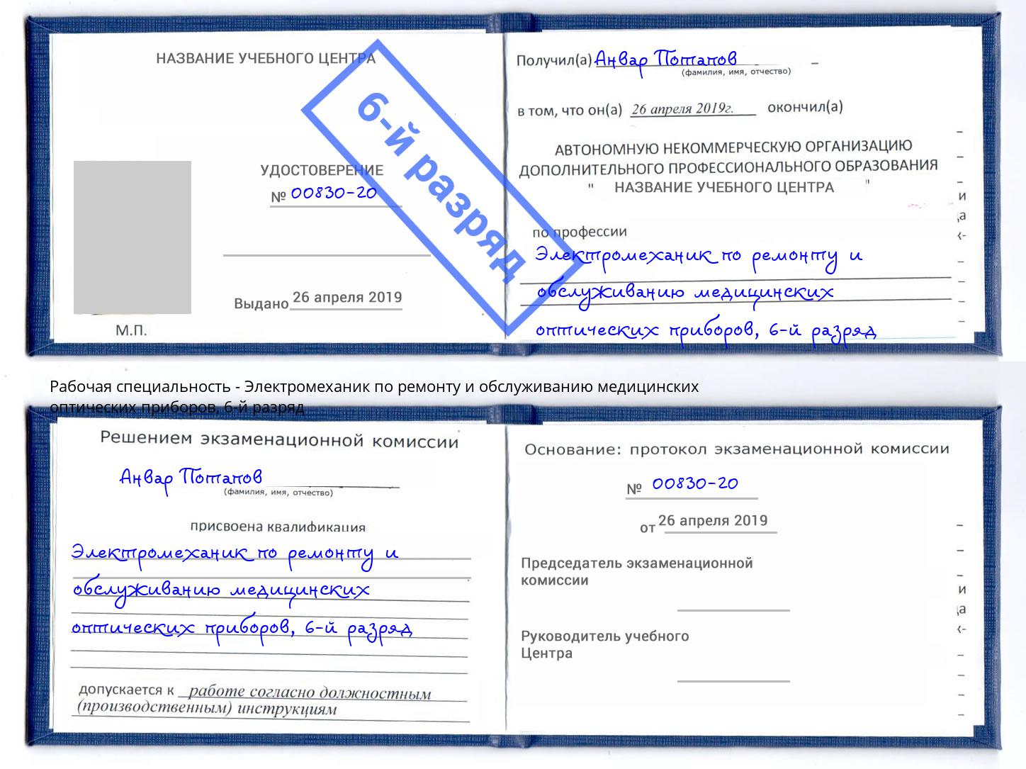 корочка 6-й разряд Электромеханик по ремонту и обслуживанию медицинских оптических приборов Ковров