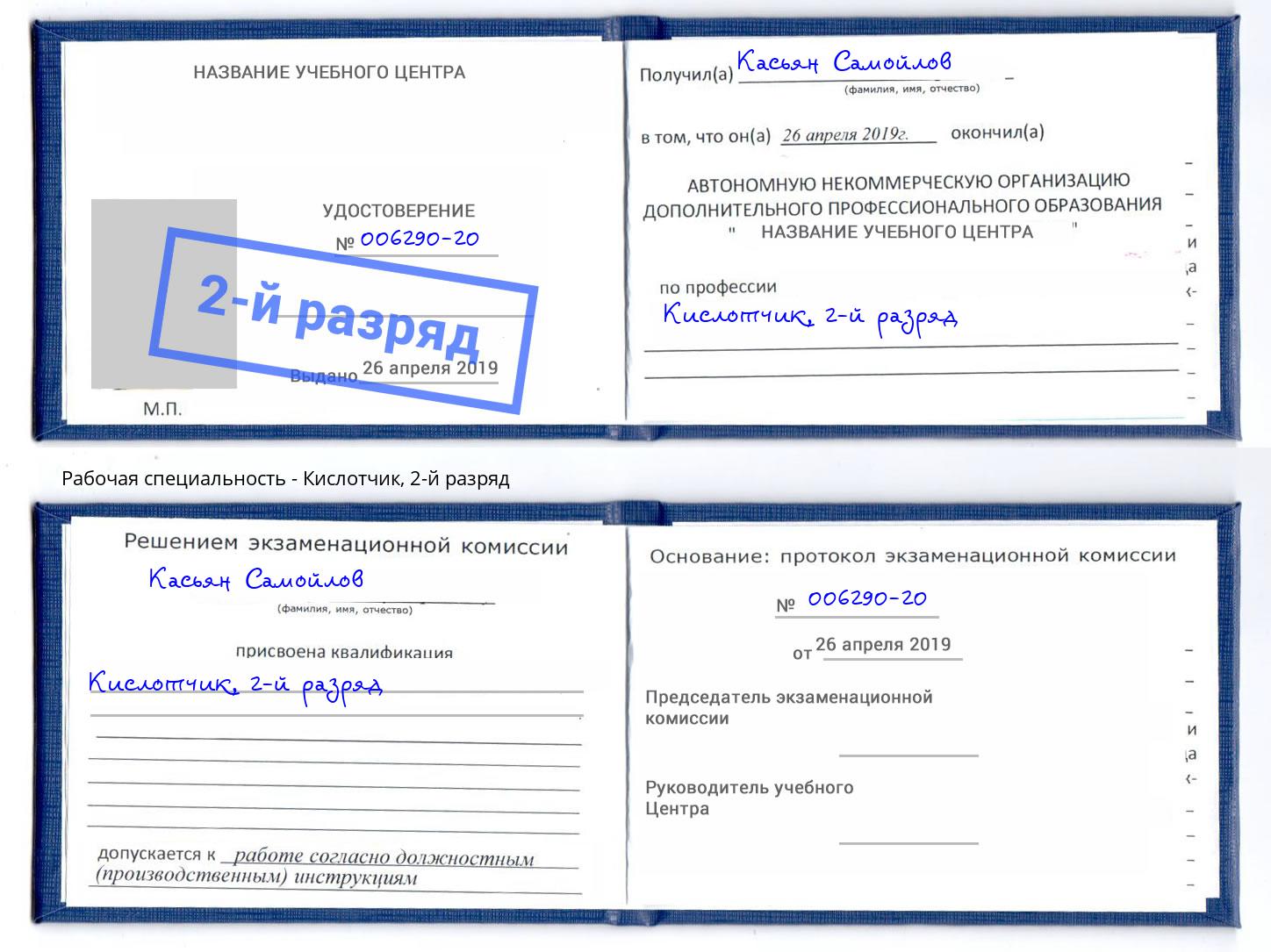 корочка 2-й разряд Кислотчик Ковров