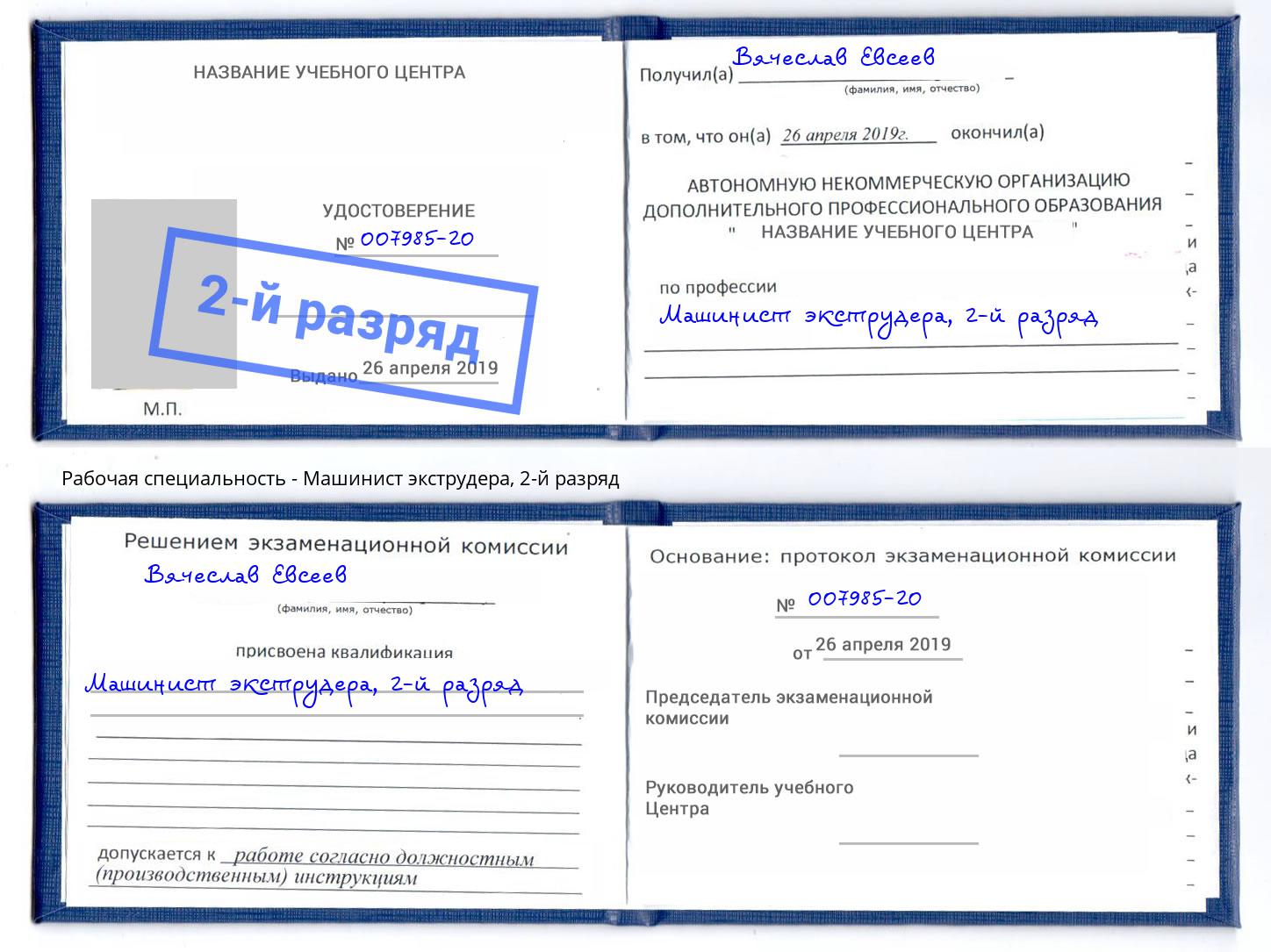 корочка 2-й разряд Машинист экструдера Ковров