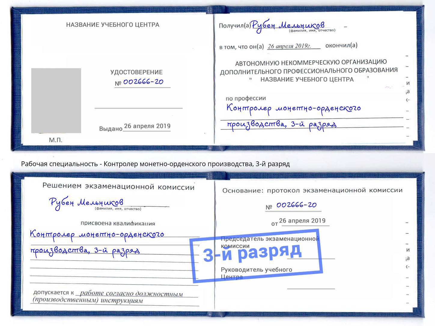 корочка 3-й разряд Контролер монетно-орденского производства Ковров