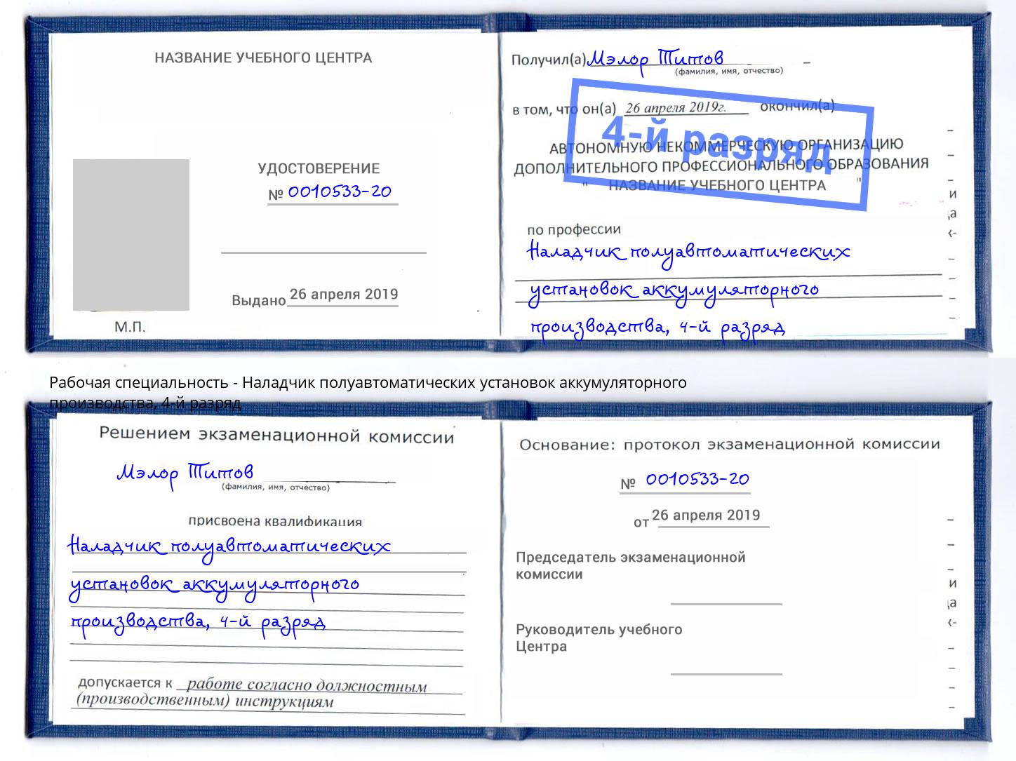 корочка 4-й разряд Наладчик полуавтоматических установок аккумуляторного производства Ковров