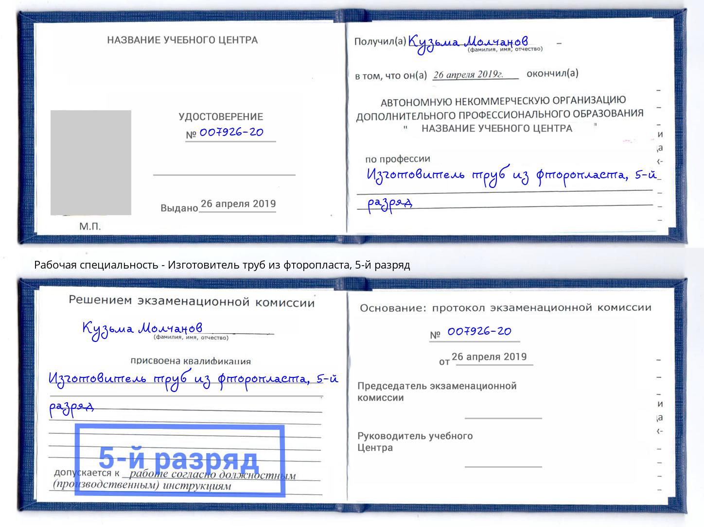 корочка 5-й разряд Изготовитель труб из фторопласта Ковров