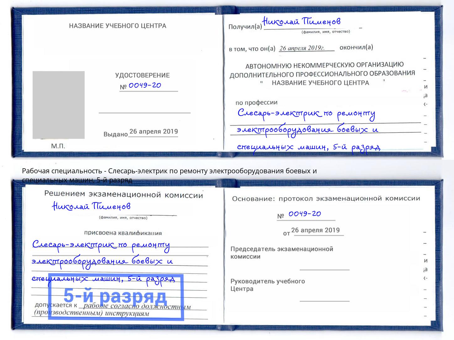 корочка 5-й разряд Слесарь-электрик по ремонту электрооборудования боевых и специальных машин Ковров