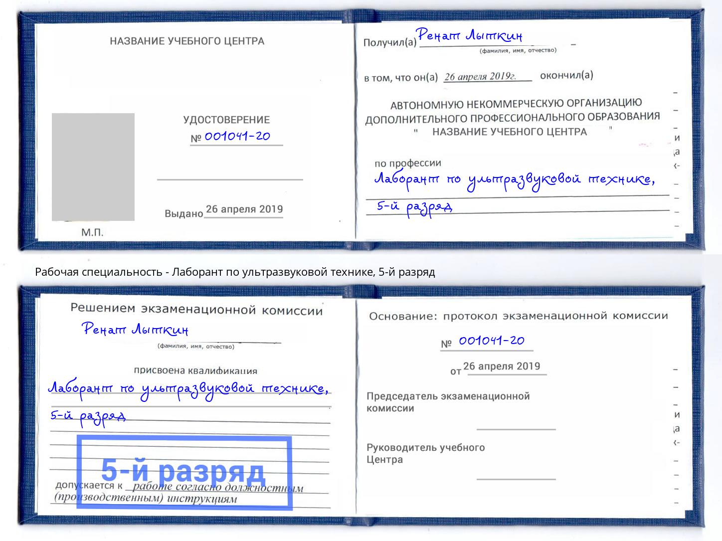 корочка 5-й разряд Лаборант по ультразвуковой технике Ковров