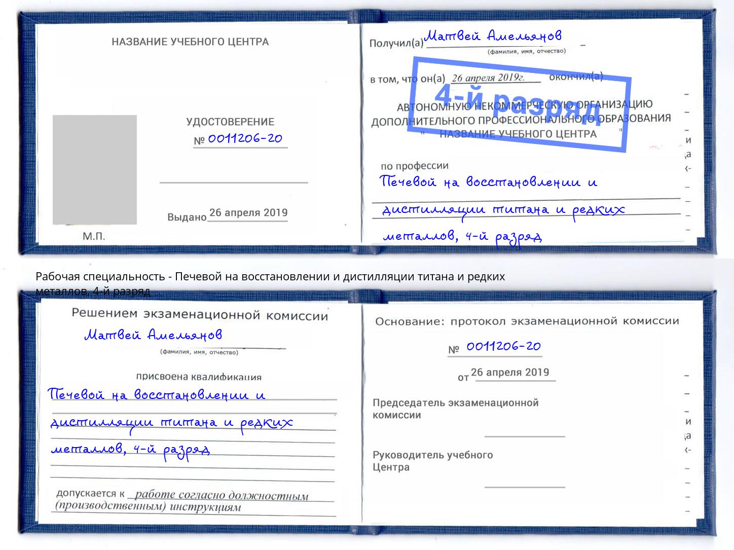 корочка 4-й разряд Печевой на восстановлении и дистилляции титана и редких металлов Ковров