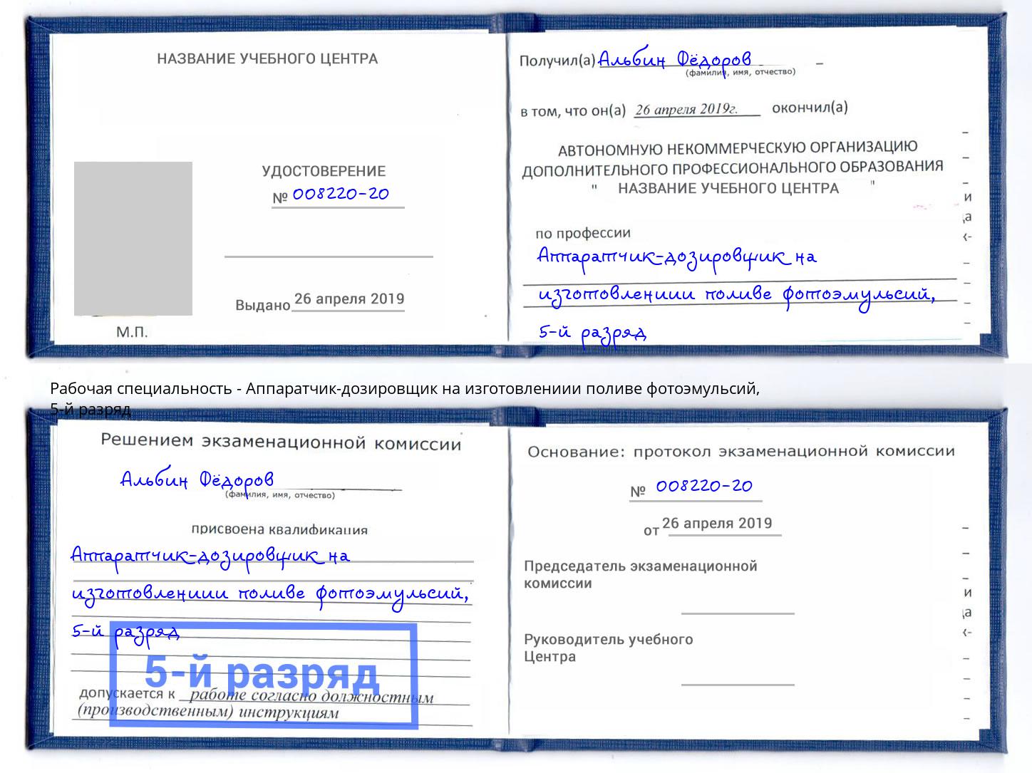 корочка 5-й разряд Аппаратчик-дозировщик на изготовлениии поливе фотоэмульсий Ковров