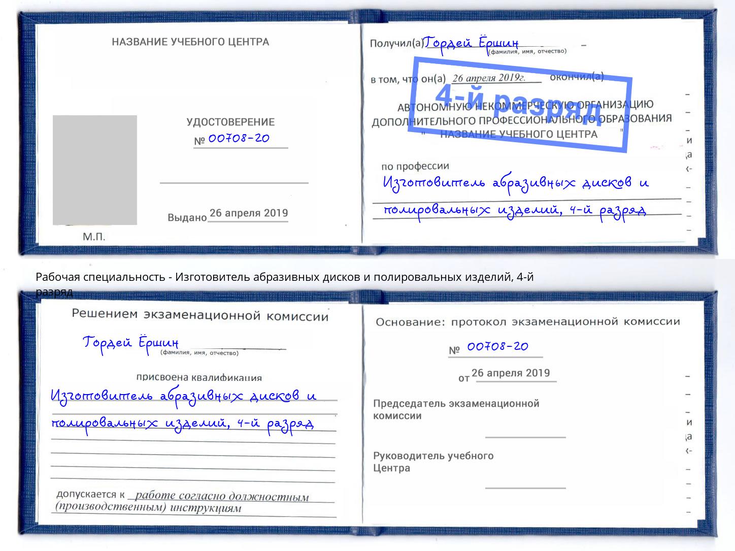 корочка 4-й разряд Изготовитель абразивных дисков и полировальных изделий Ковров