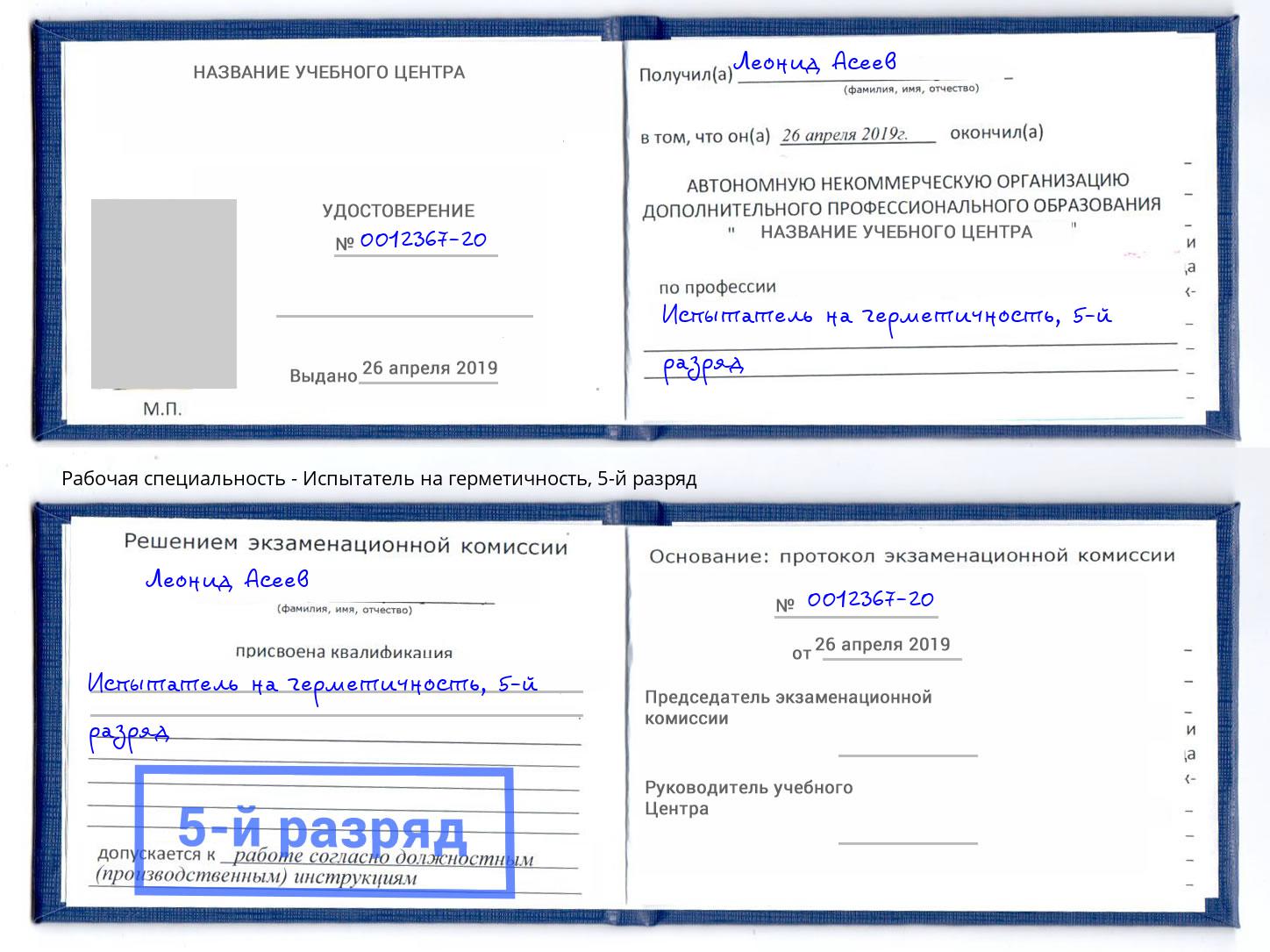 корочка 5-й разряд Испытатель на герметичность Ковров