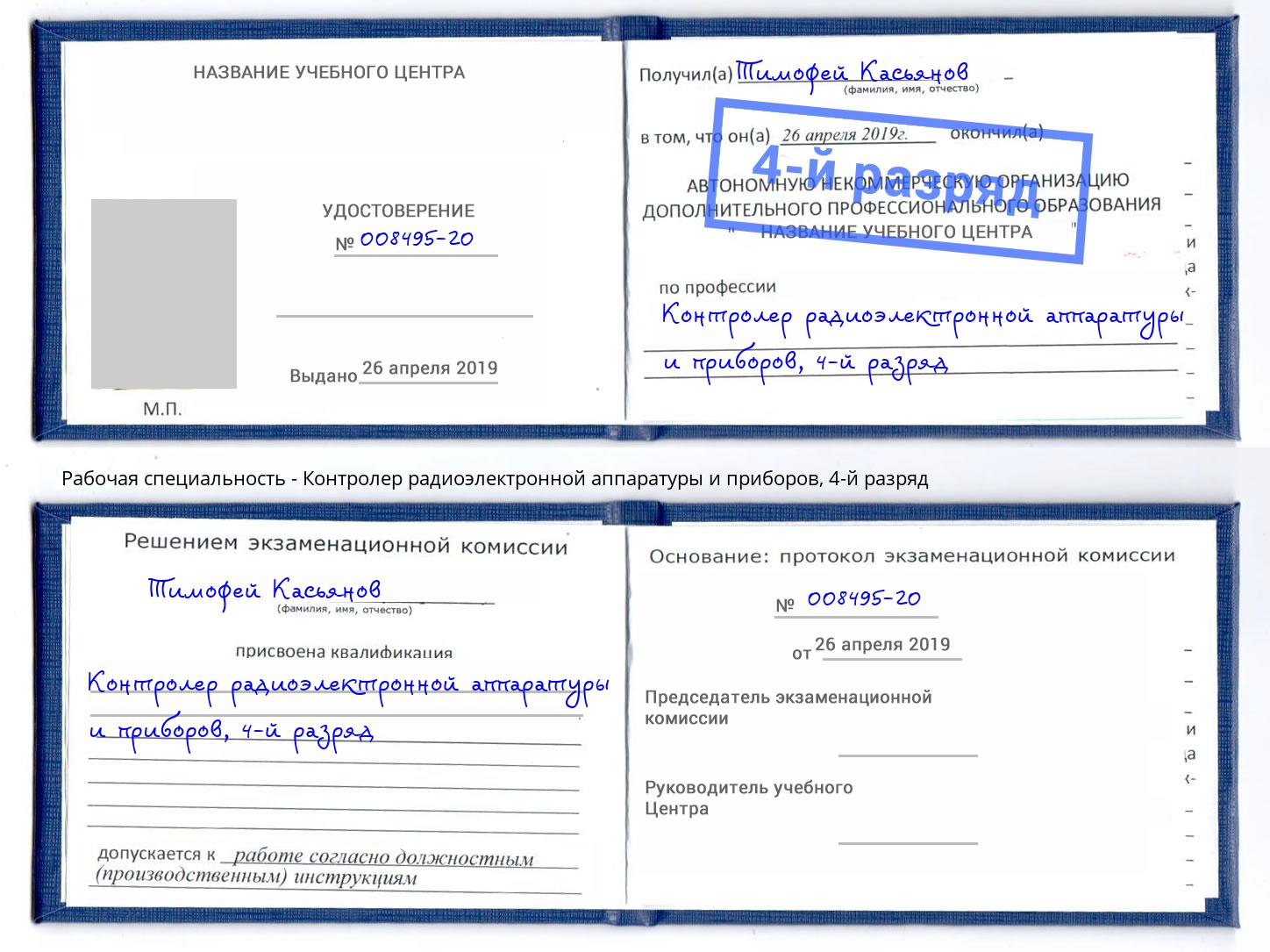 корочка 4-й разряд Контролер радиоэлектронной аппаратуры и приборов Ковров