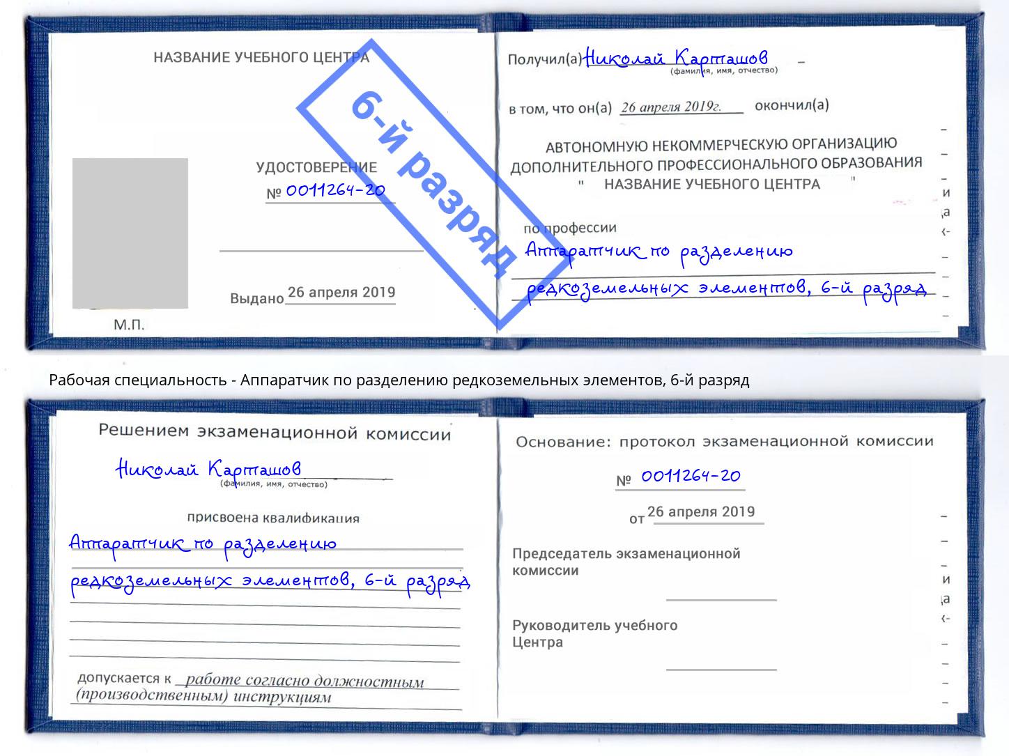 корочка 6-й разряд Аппаратчик по разделению редкоземельных элементов Ковров