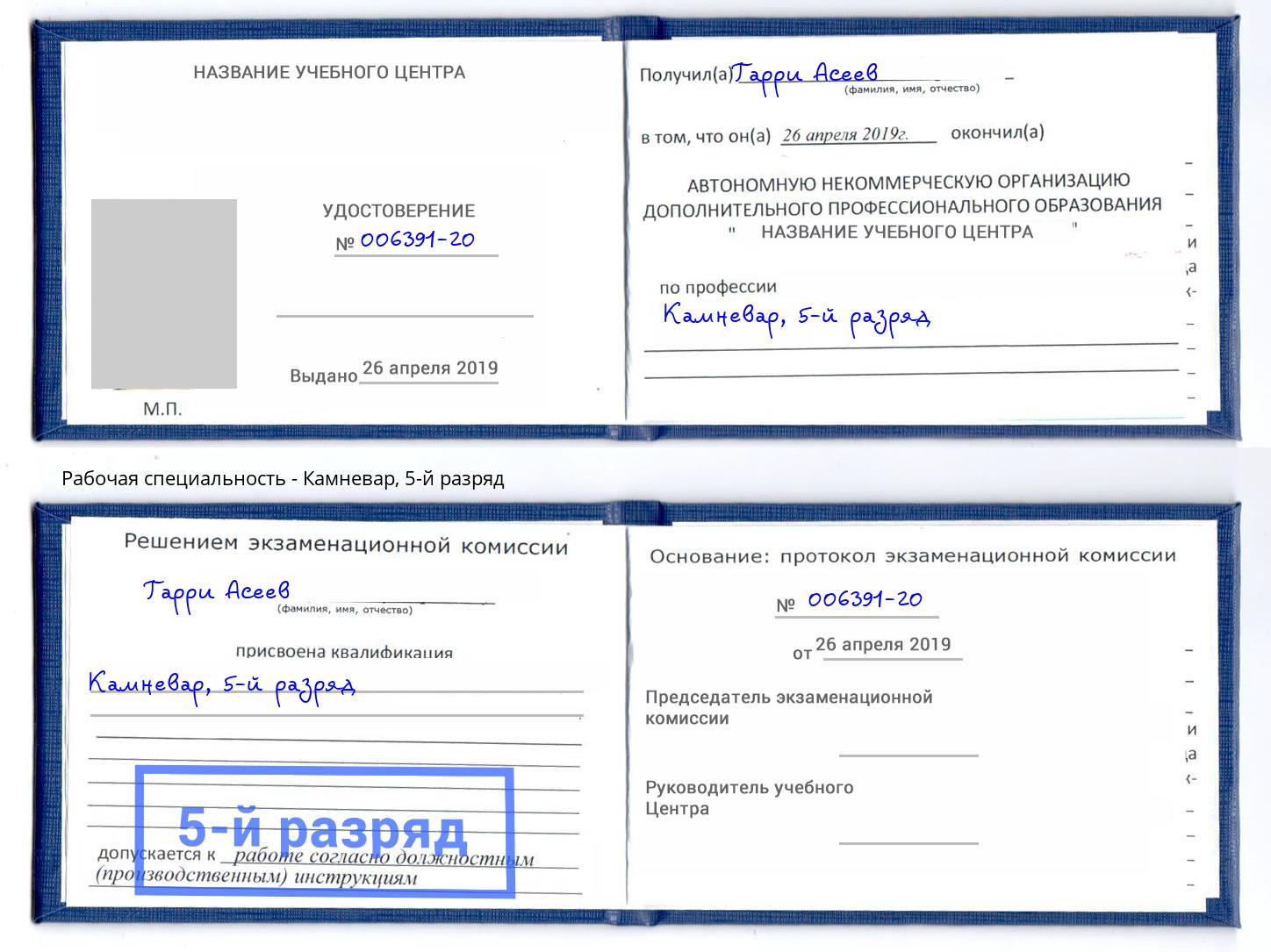 корочка 5-й разряд Камневар Ковров
