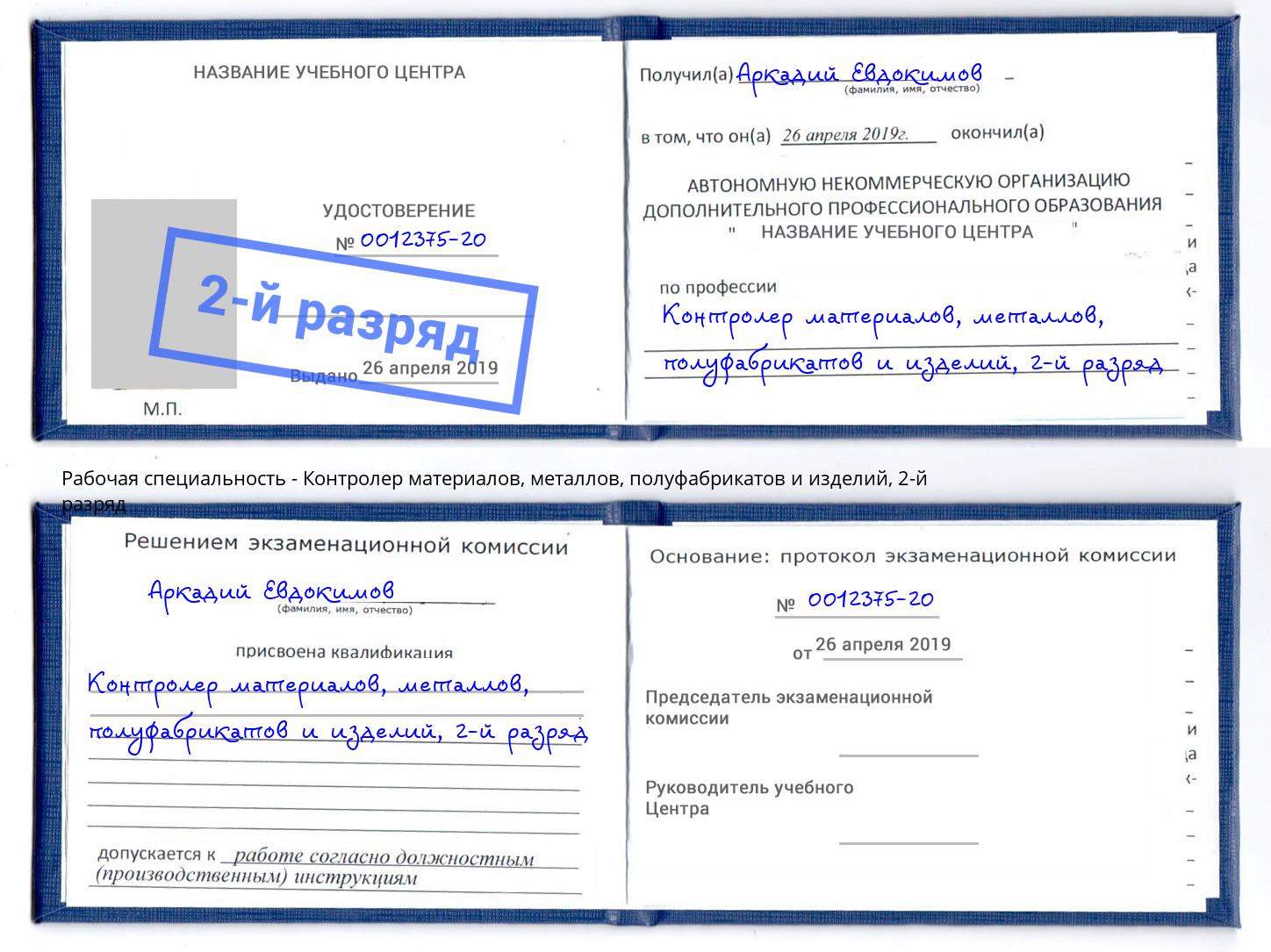 корочка 2-й разряд Контролер материалов, металлов, полуфабрикатов и изделий Ковров