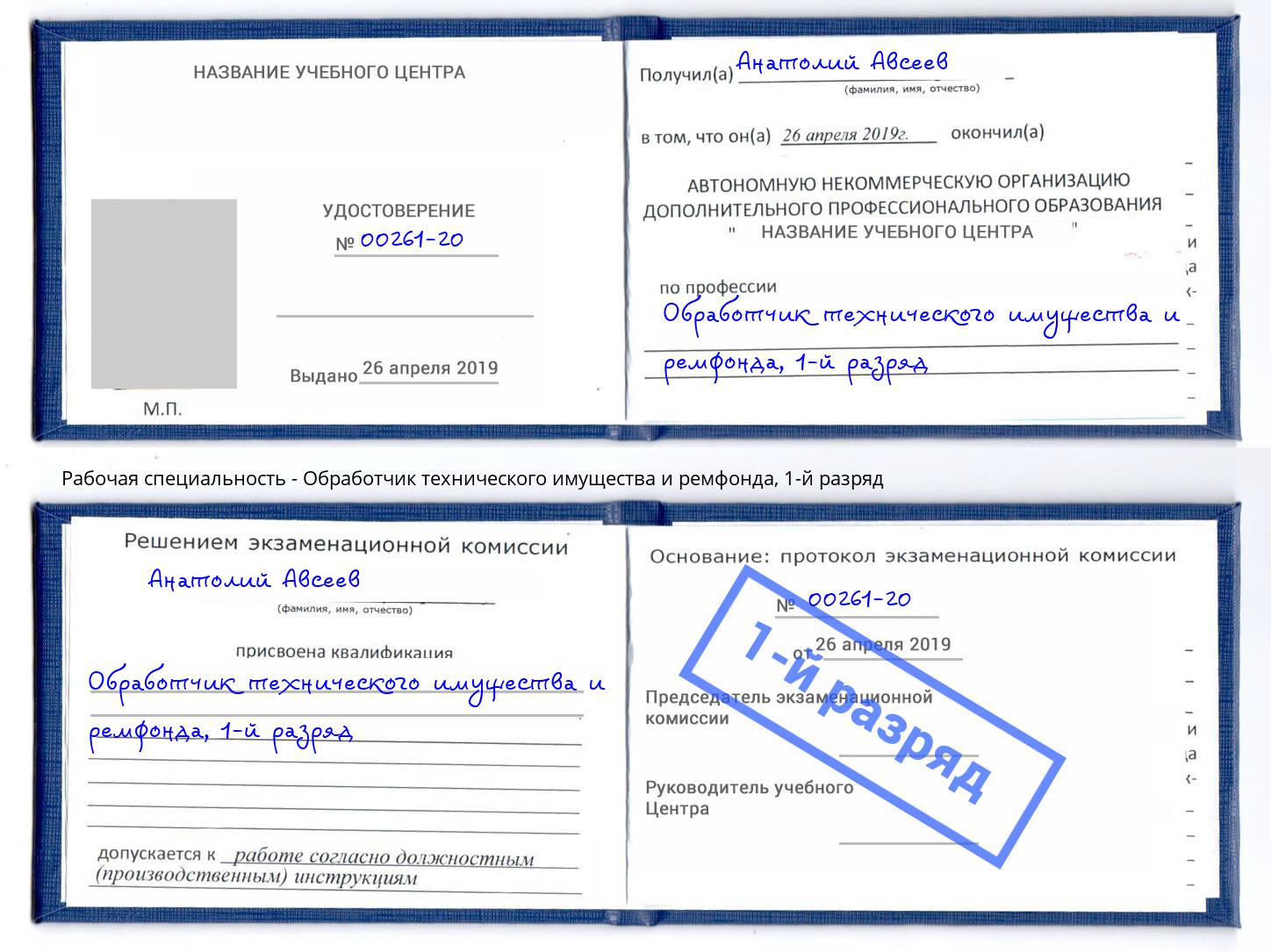 корочка 1-й разряд Обработчик технического имущества и ремфонда Ковров