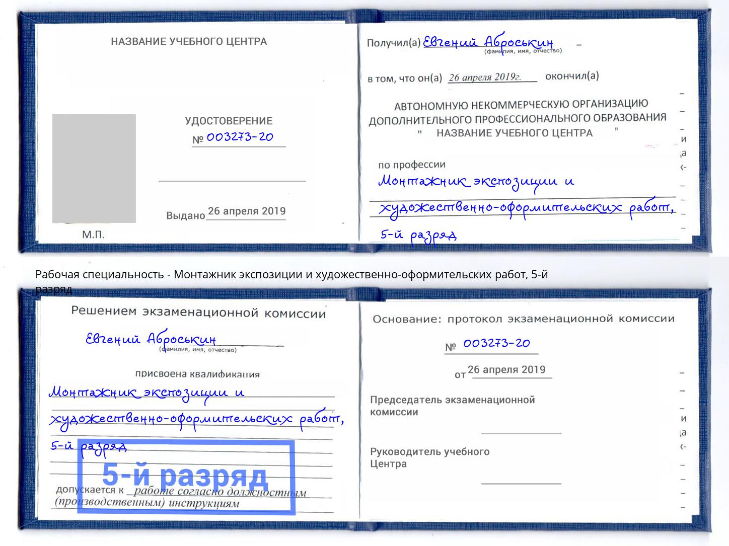 корочка 5-й разряд Монтажник экспозиции и художественно-оформительских работ Ковров