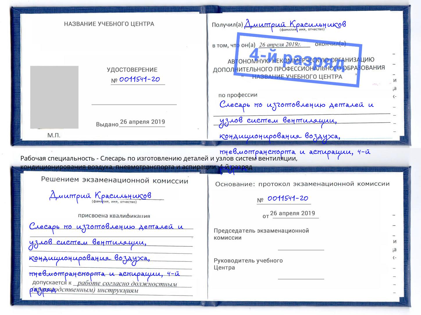 корочка 4-й разряд Слесарь по изготовлению деталей и узлов систем вентиляции, кондиционирования воздуха, пневмотранспорта и аспирации Ковров