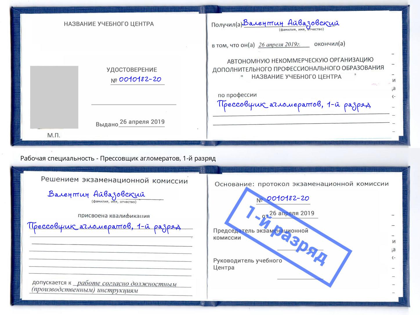 корочка 1-й разряд Прессовщик агломератов Ковров