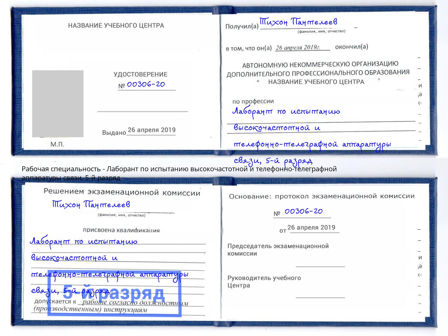 корочка 5-й разряд Лаборант по испытанию высокочастотной и телефонно-телеграфной аппаратуры связи Ковров